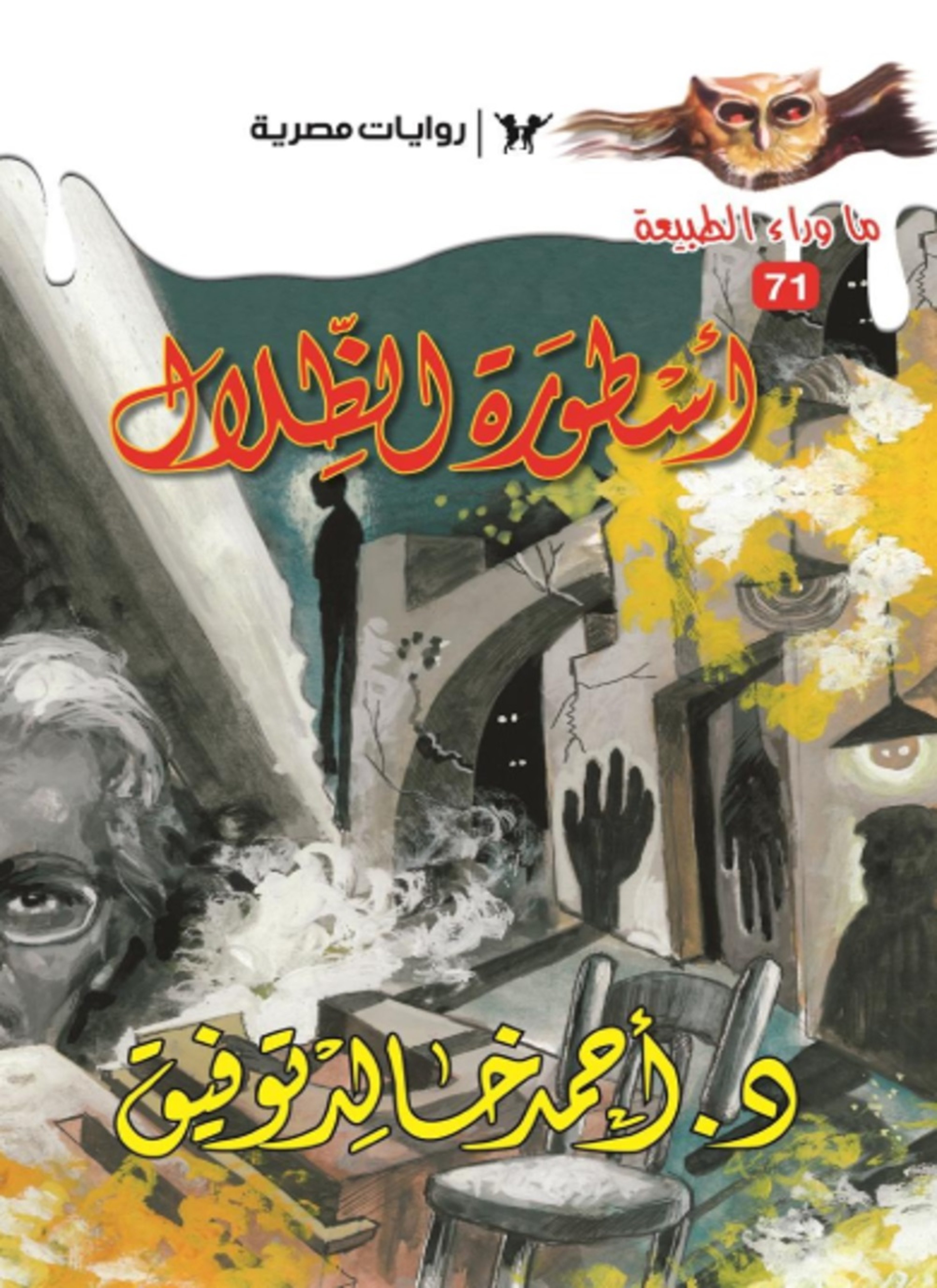أسطورة الظلال