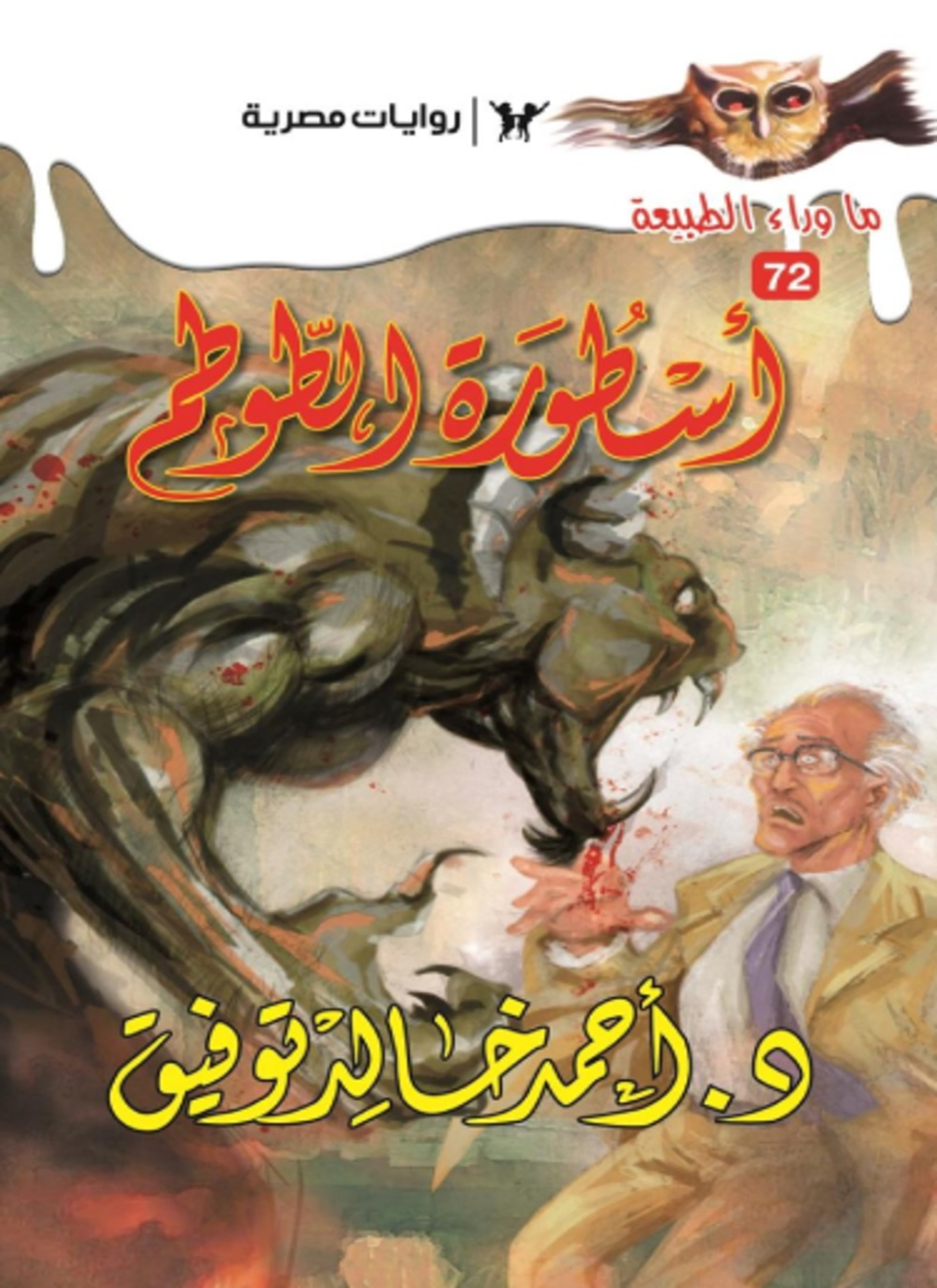 أسطورة الطوطم