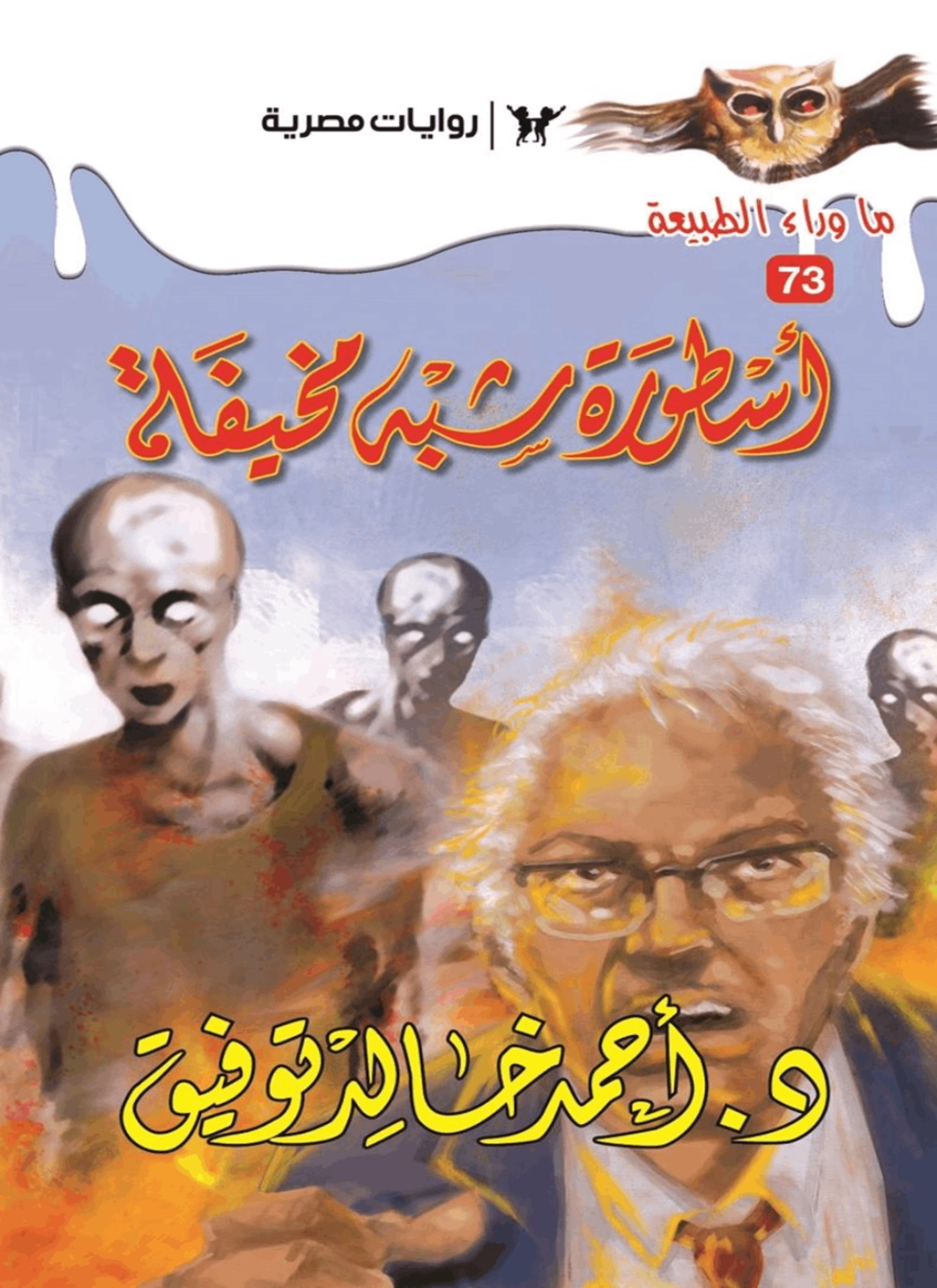 أسطورة شبه مخيفة