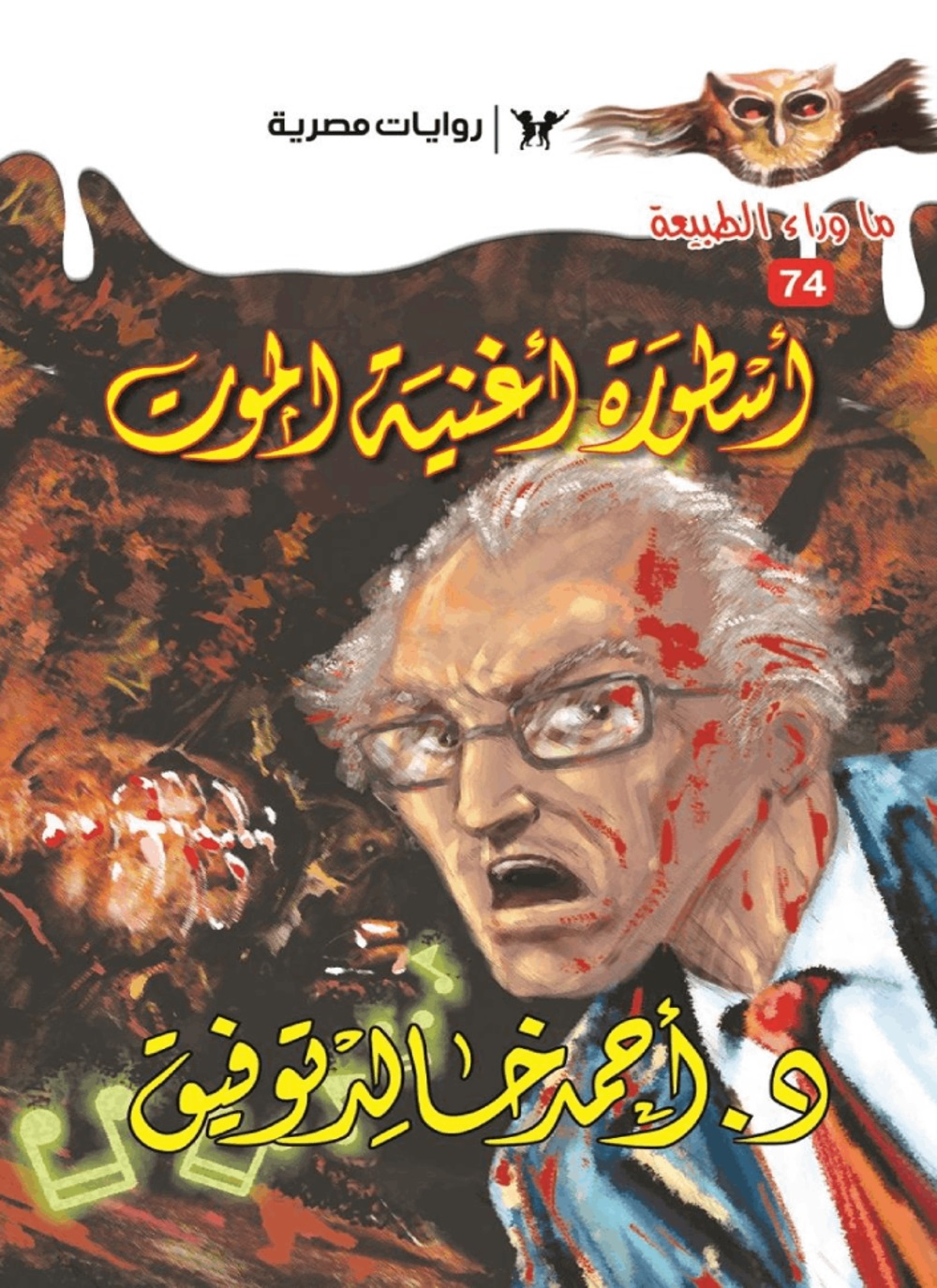 أسطورة أغنية الموت