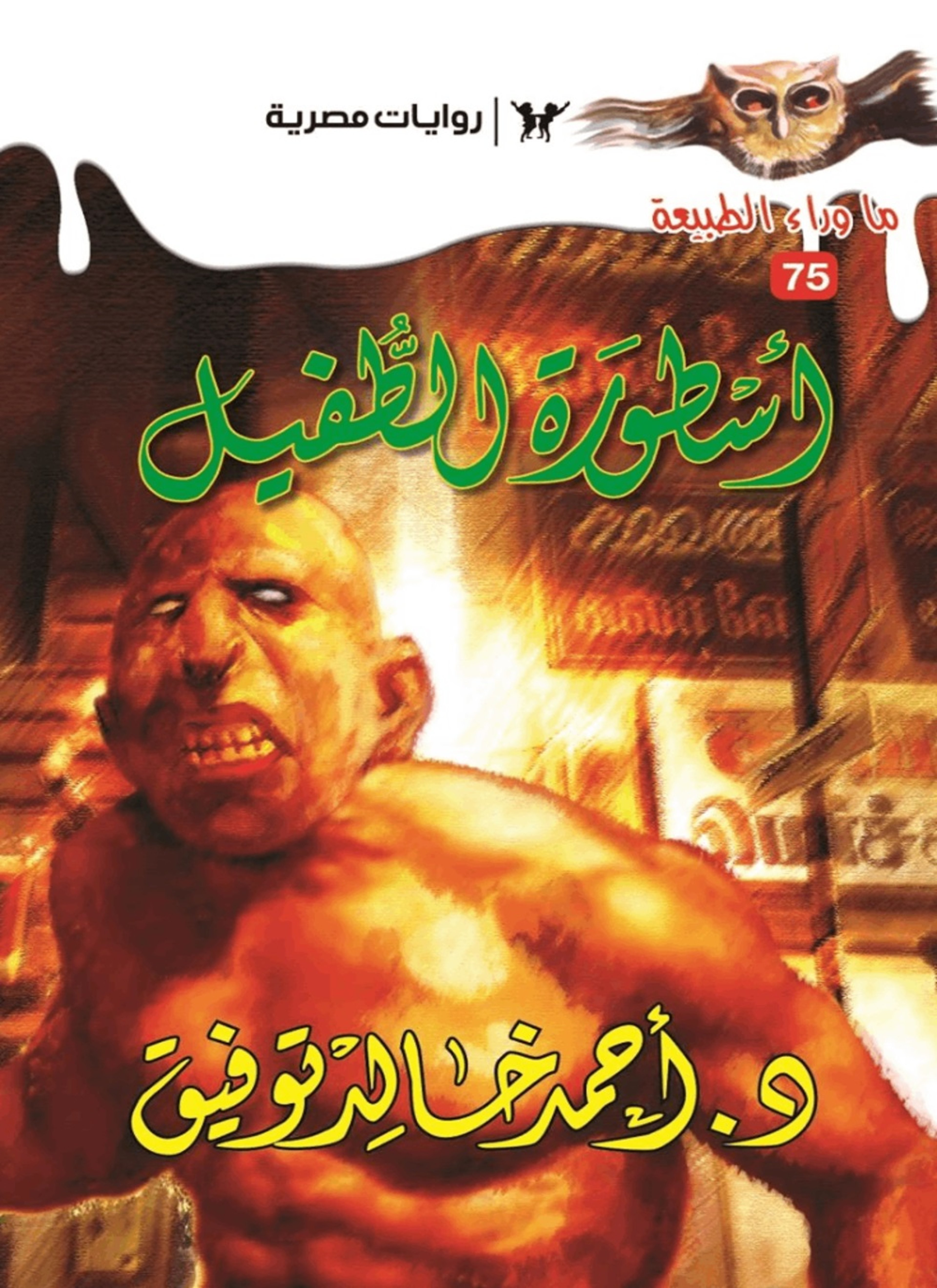 أسطورة الطفيل