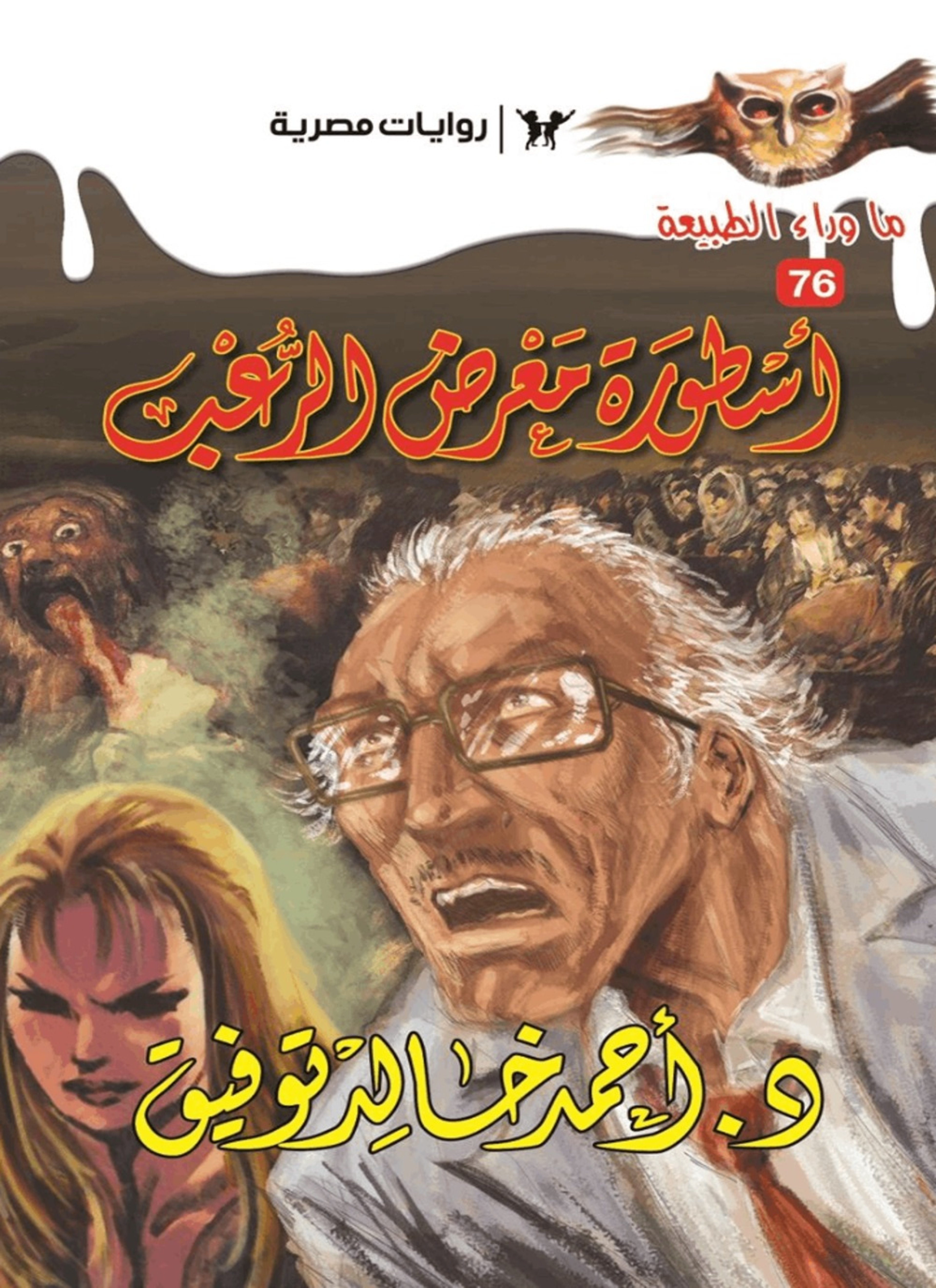 أسطورة معرض الرعب