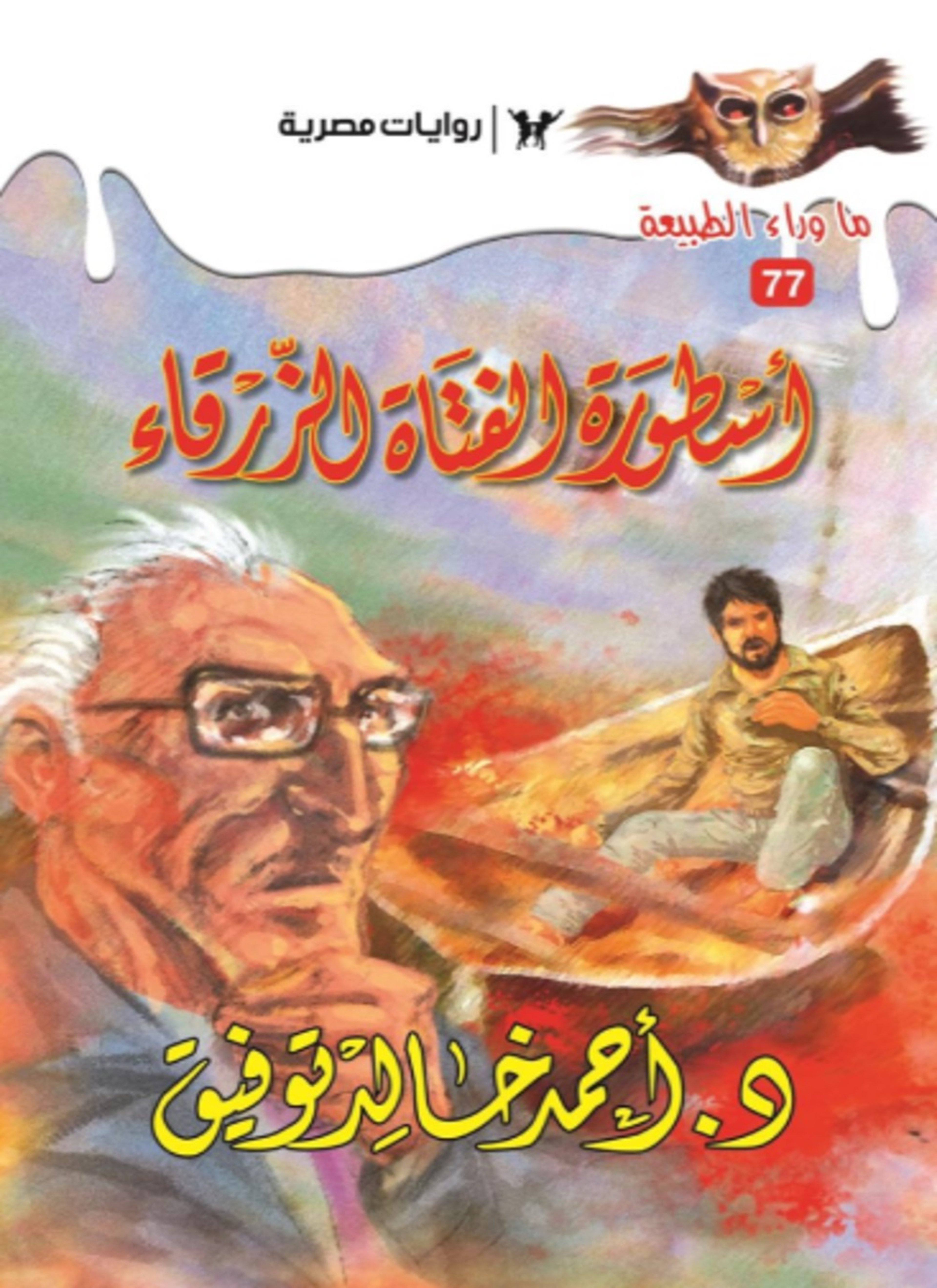 أسطورة الفتاة الزرقاء