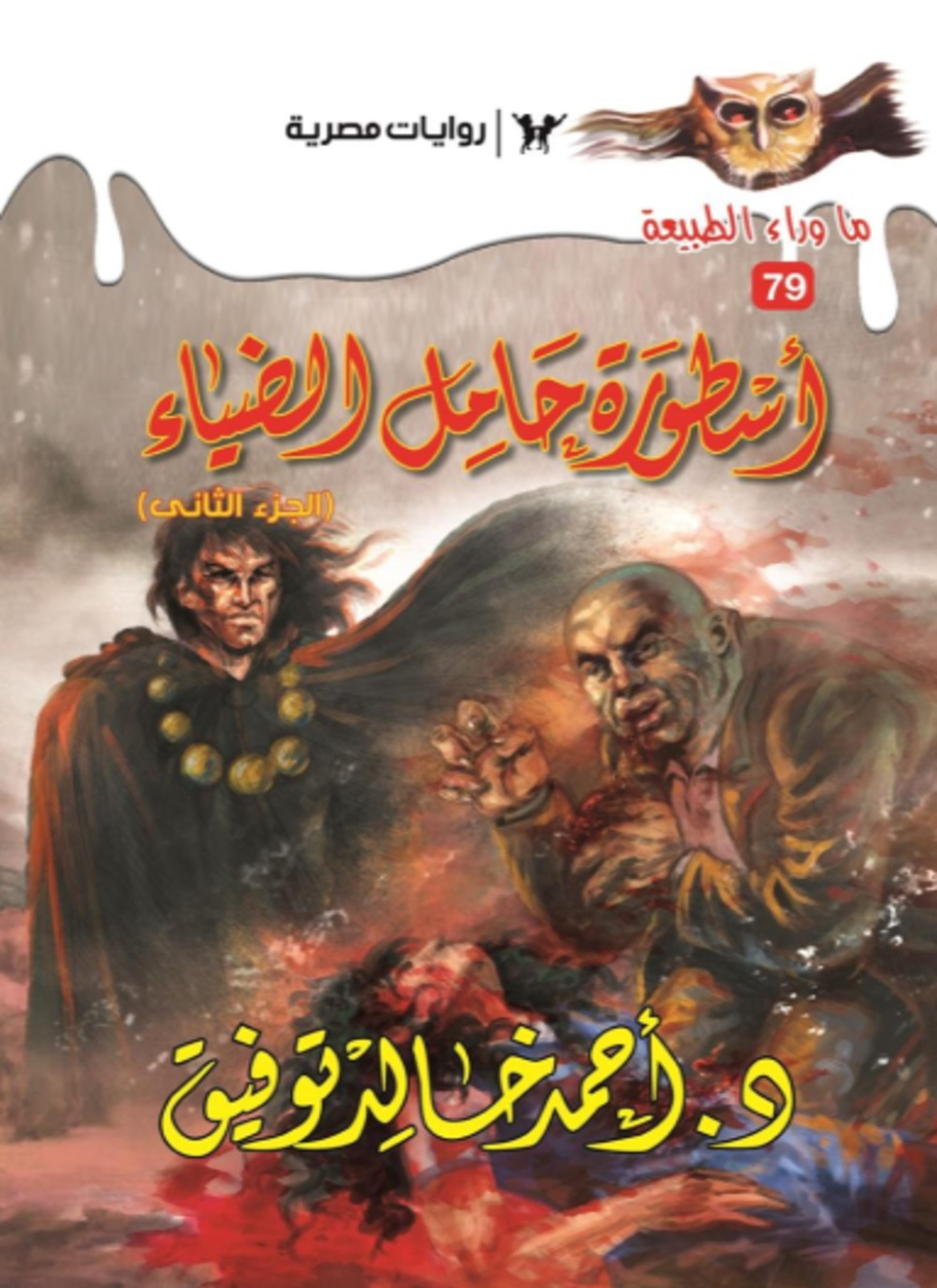 أسطورة حامل الضياء 2