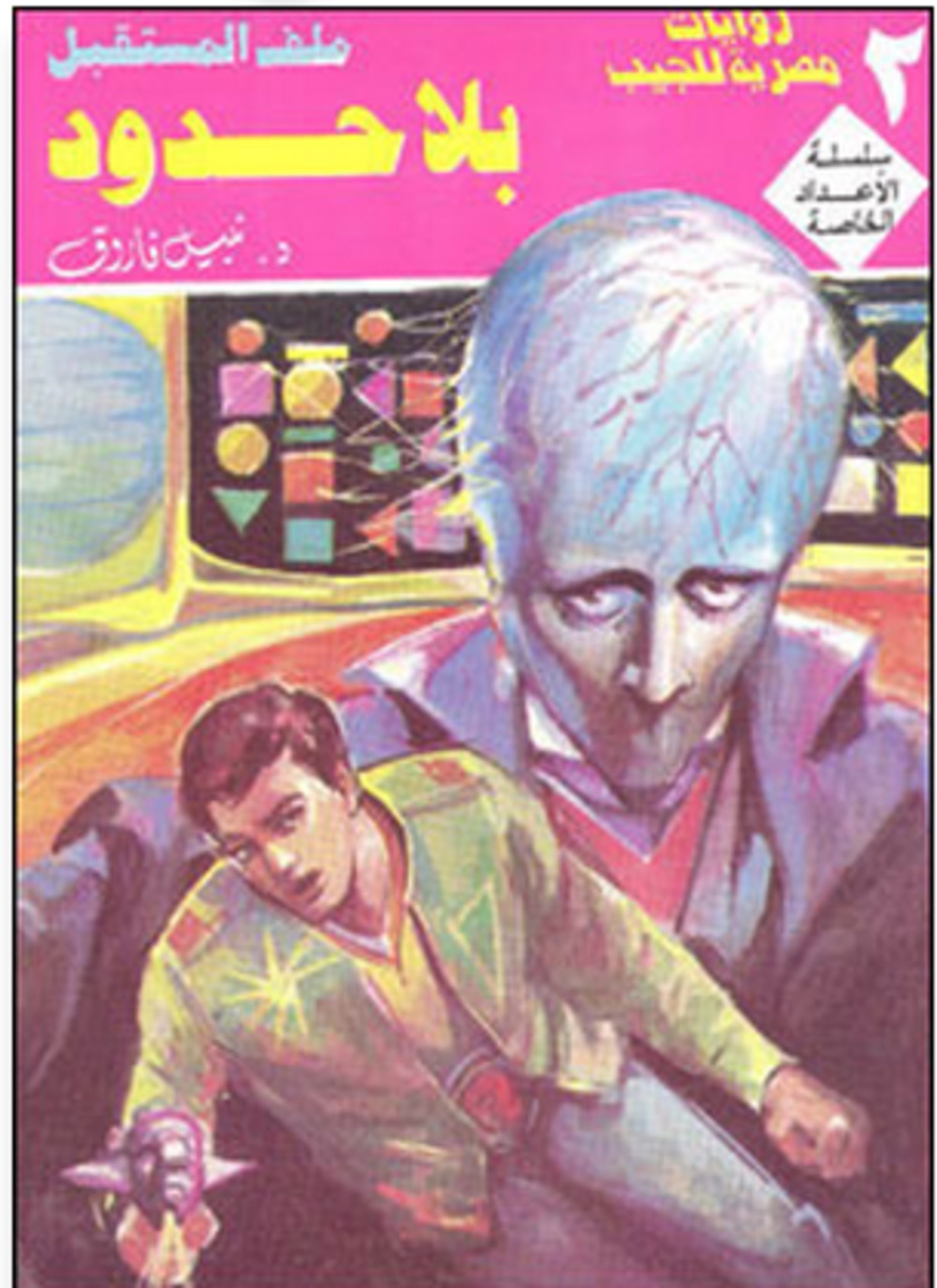 بلا حدود