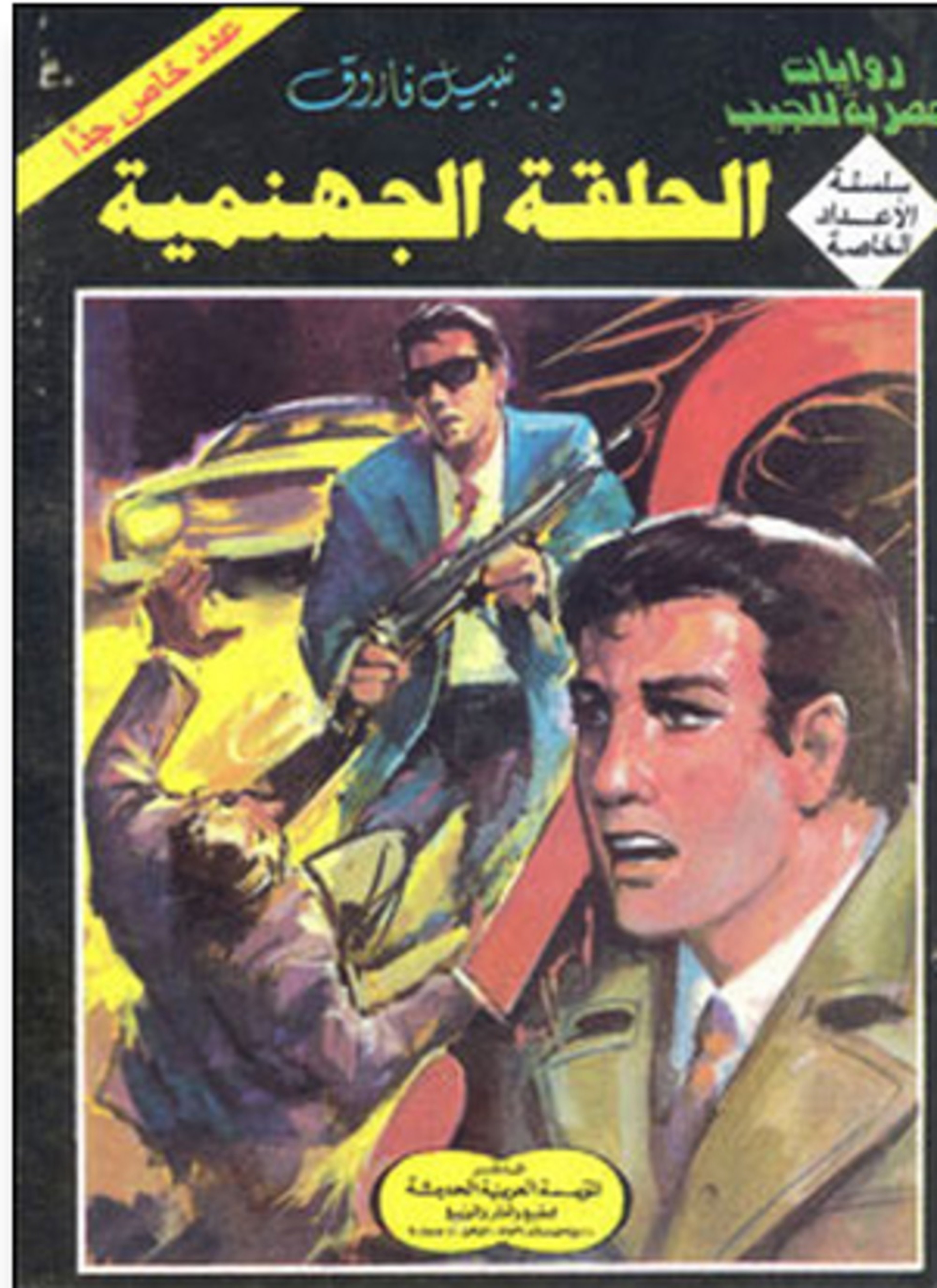 الحلقة الجهنمية