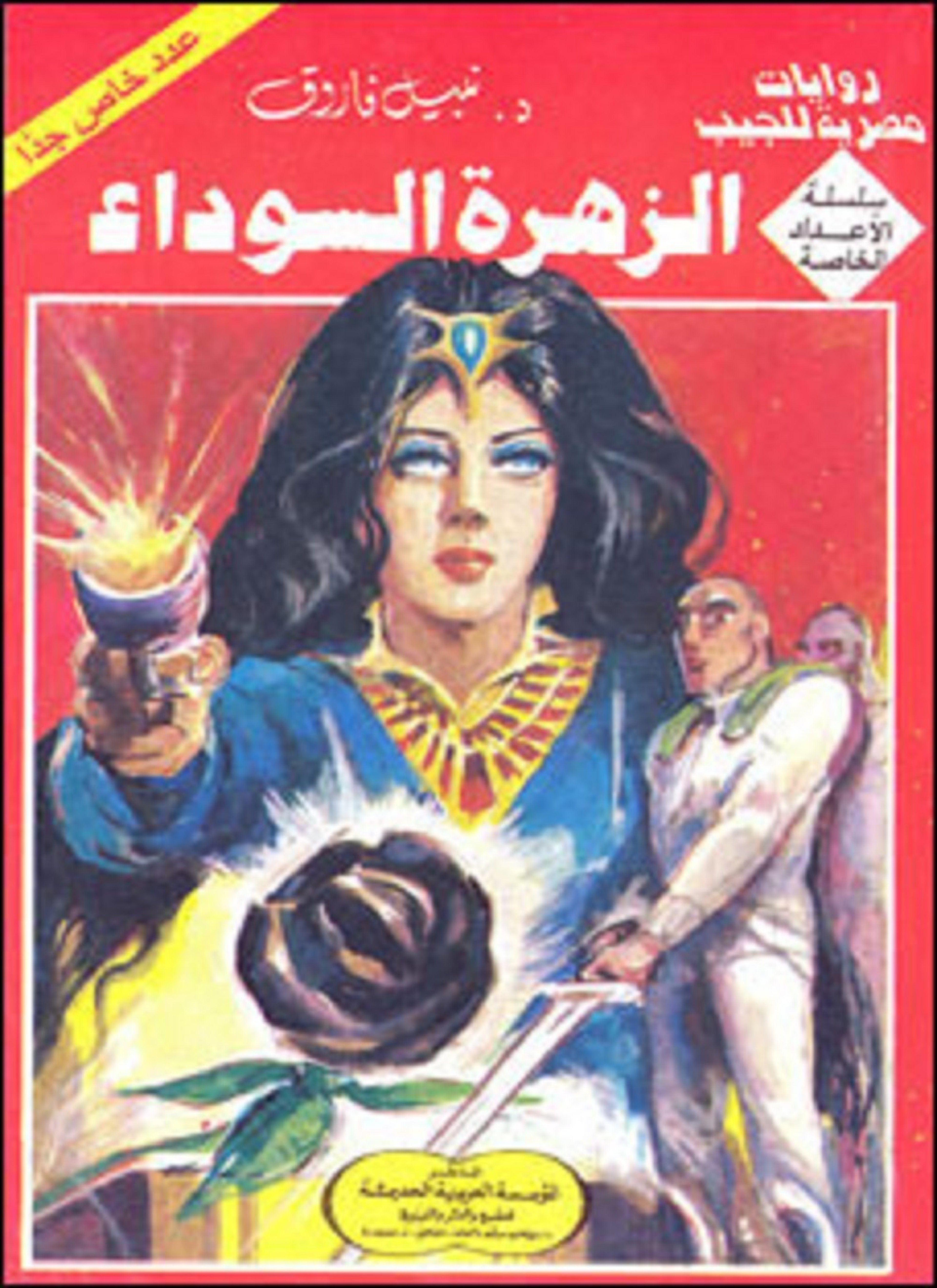 الزهرة السوداء