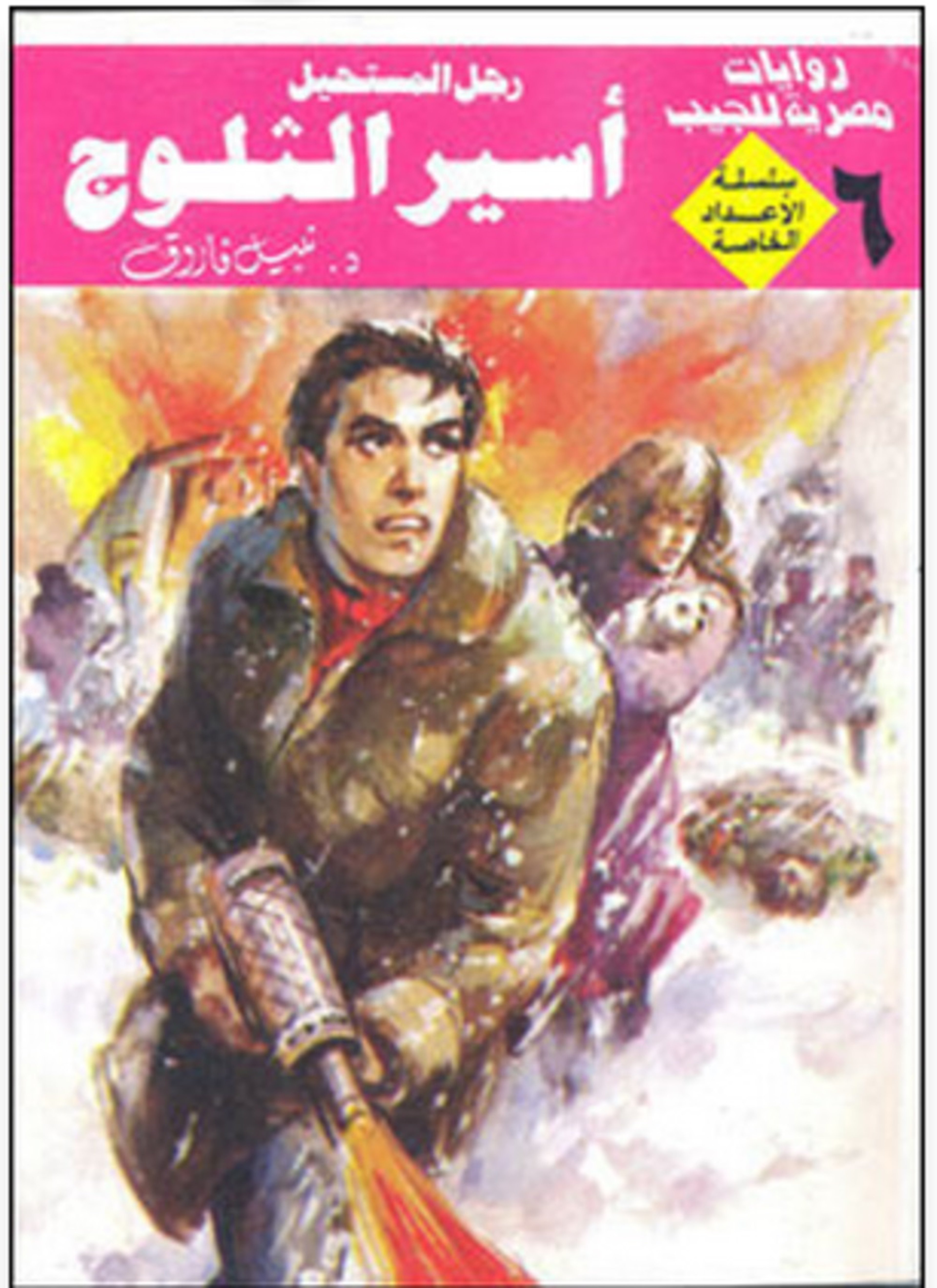 أسير الثلوج
