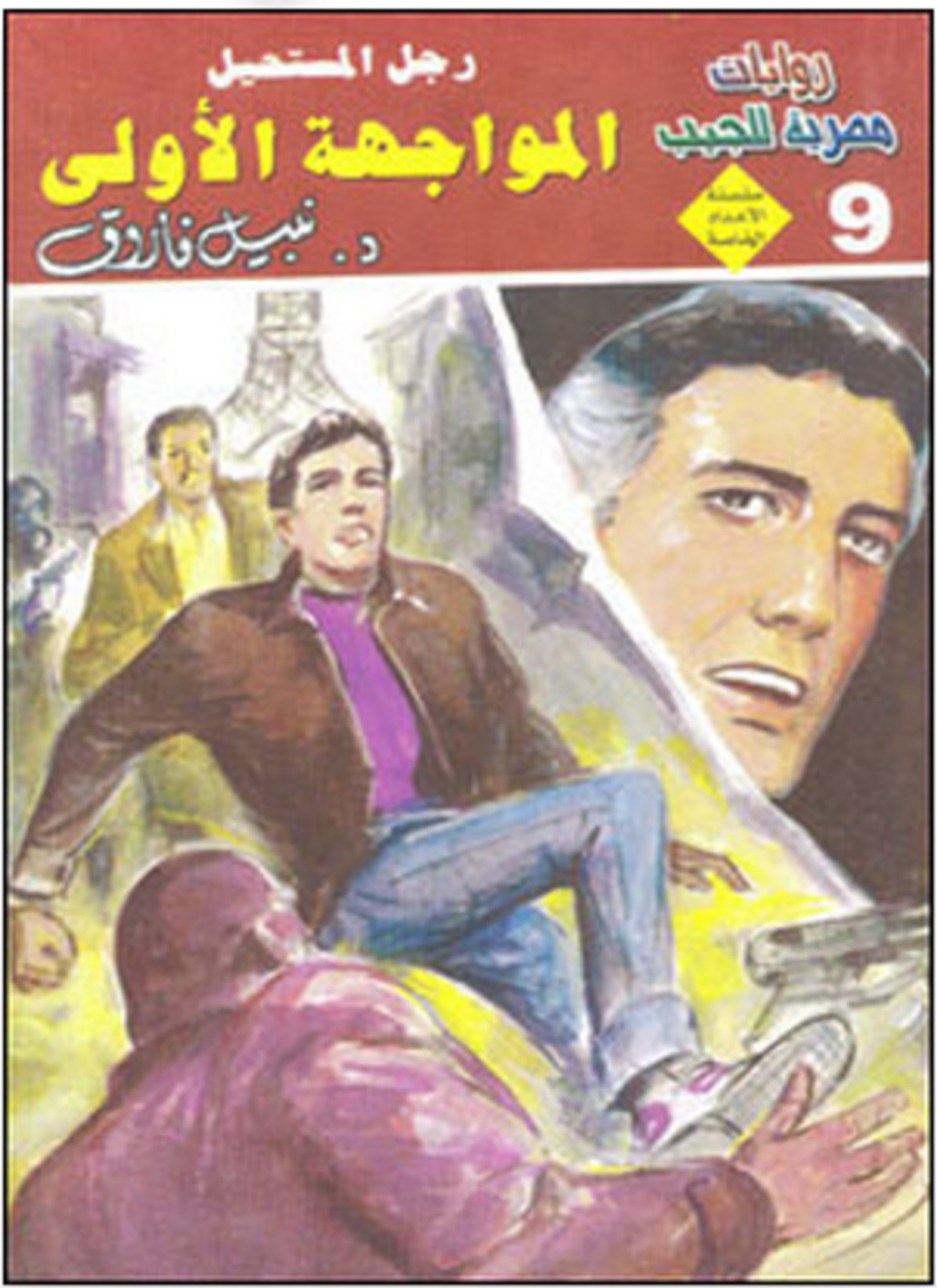 المواجهة الأولى