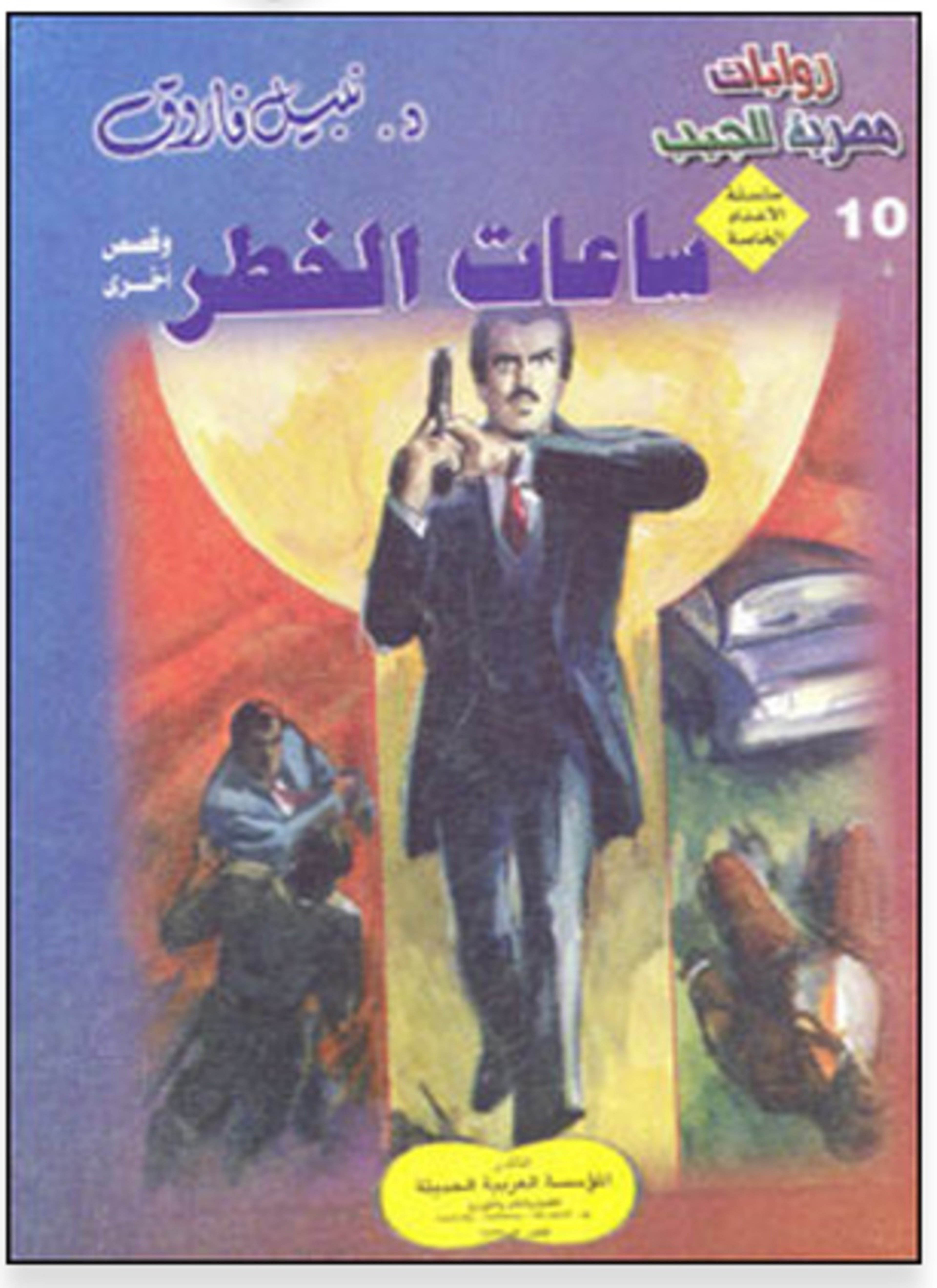 ساعات الخطر
