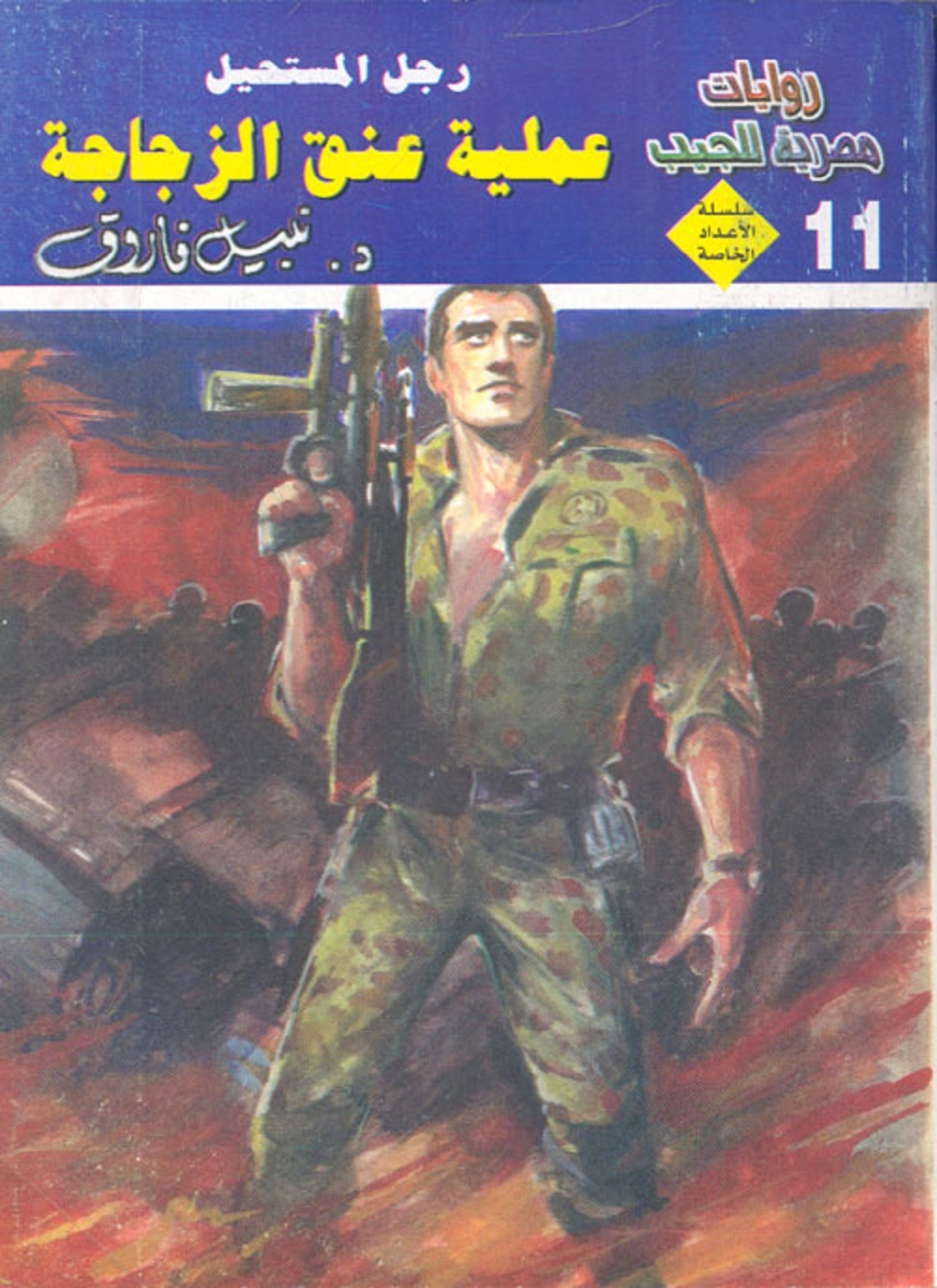 عملية عنق الزجاجة
