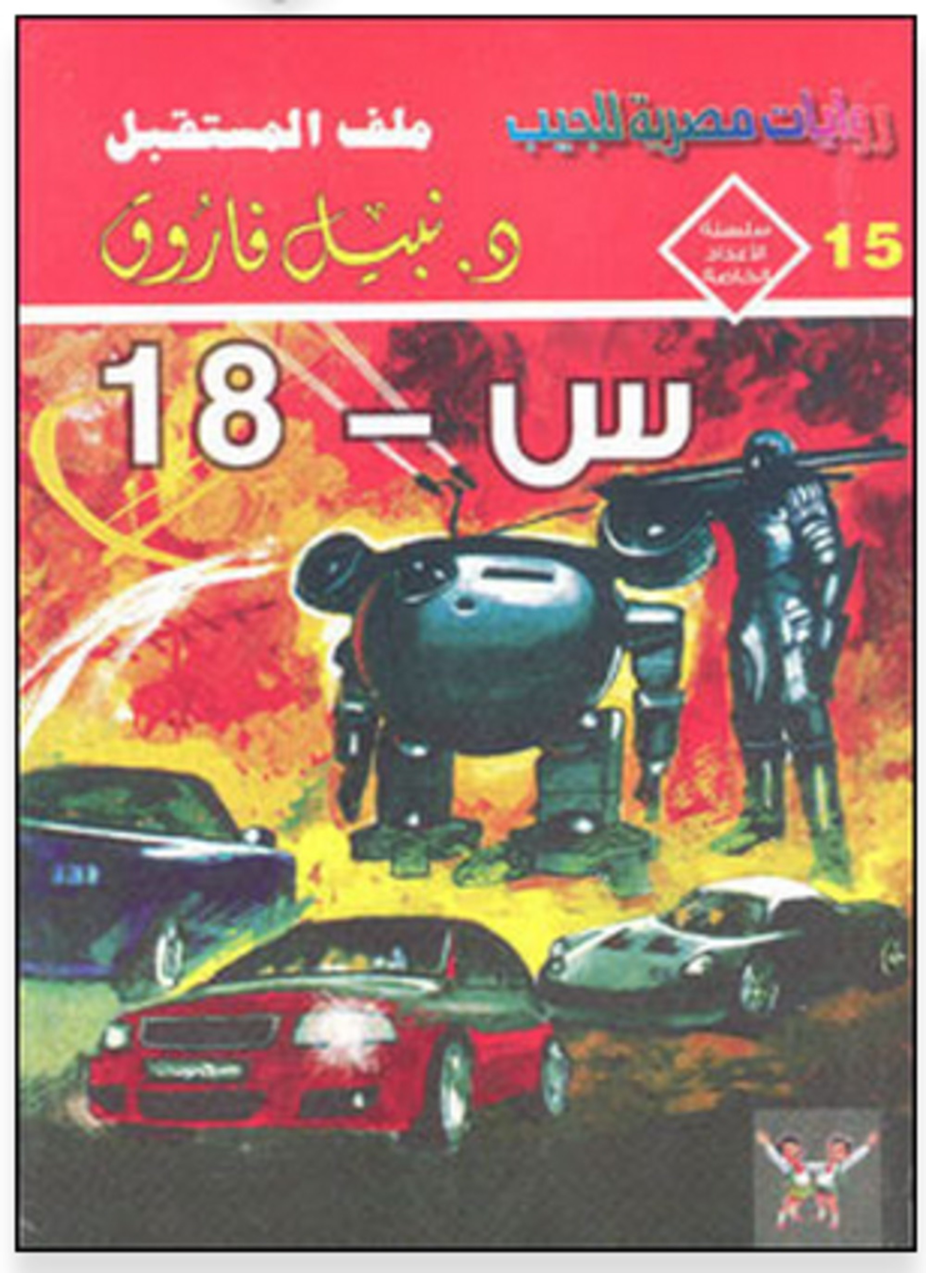 س 18