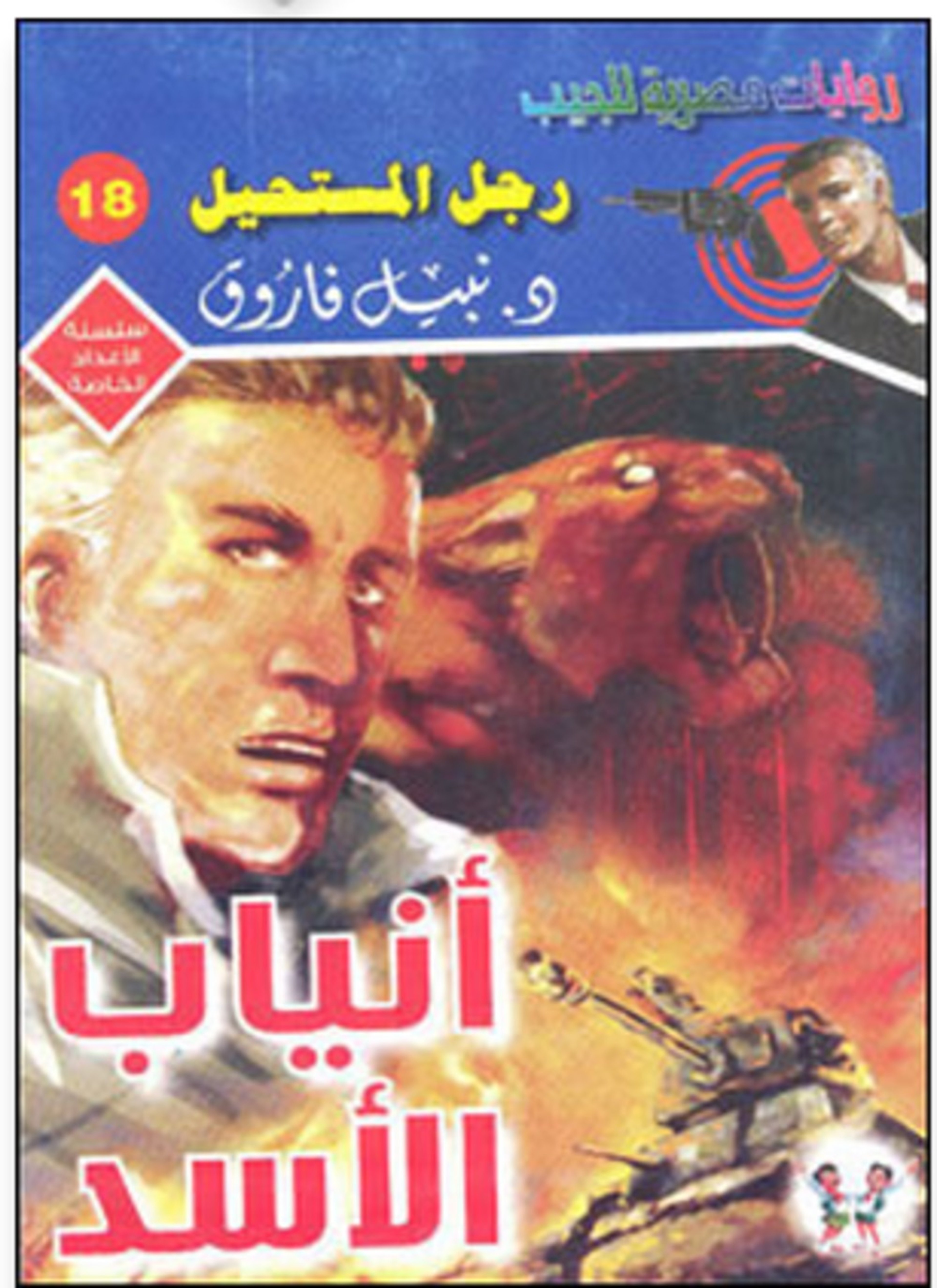 أنياب الأسد