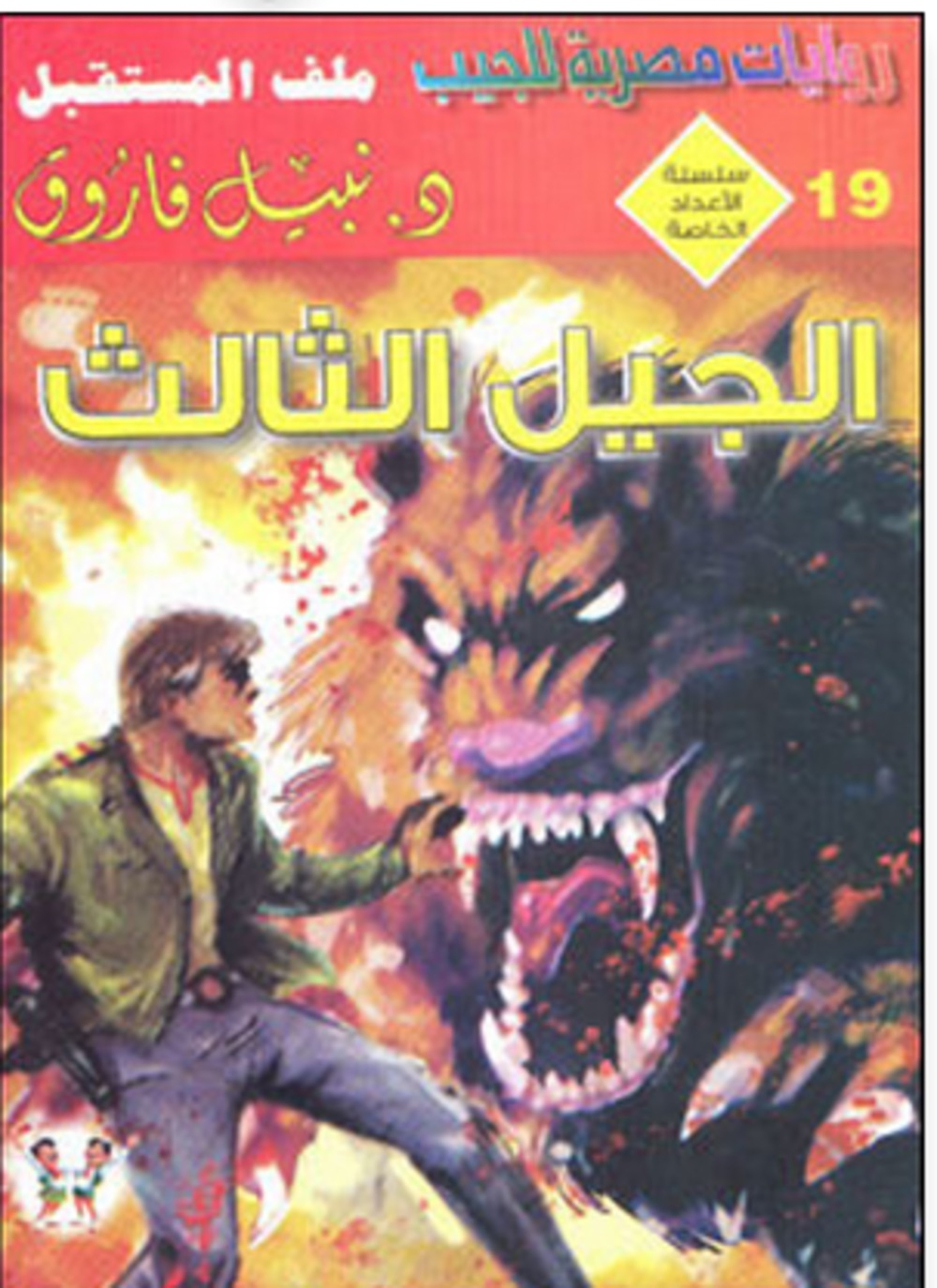 الجيل الثالث