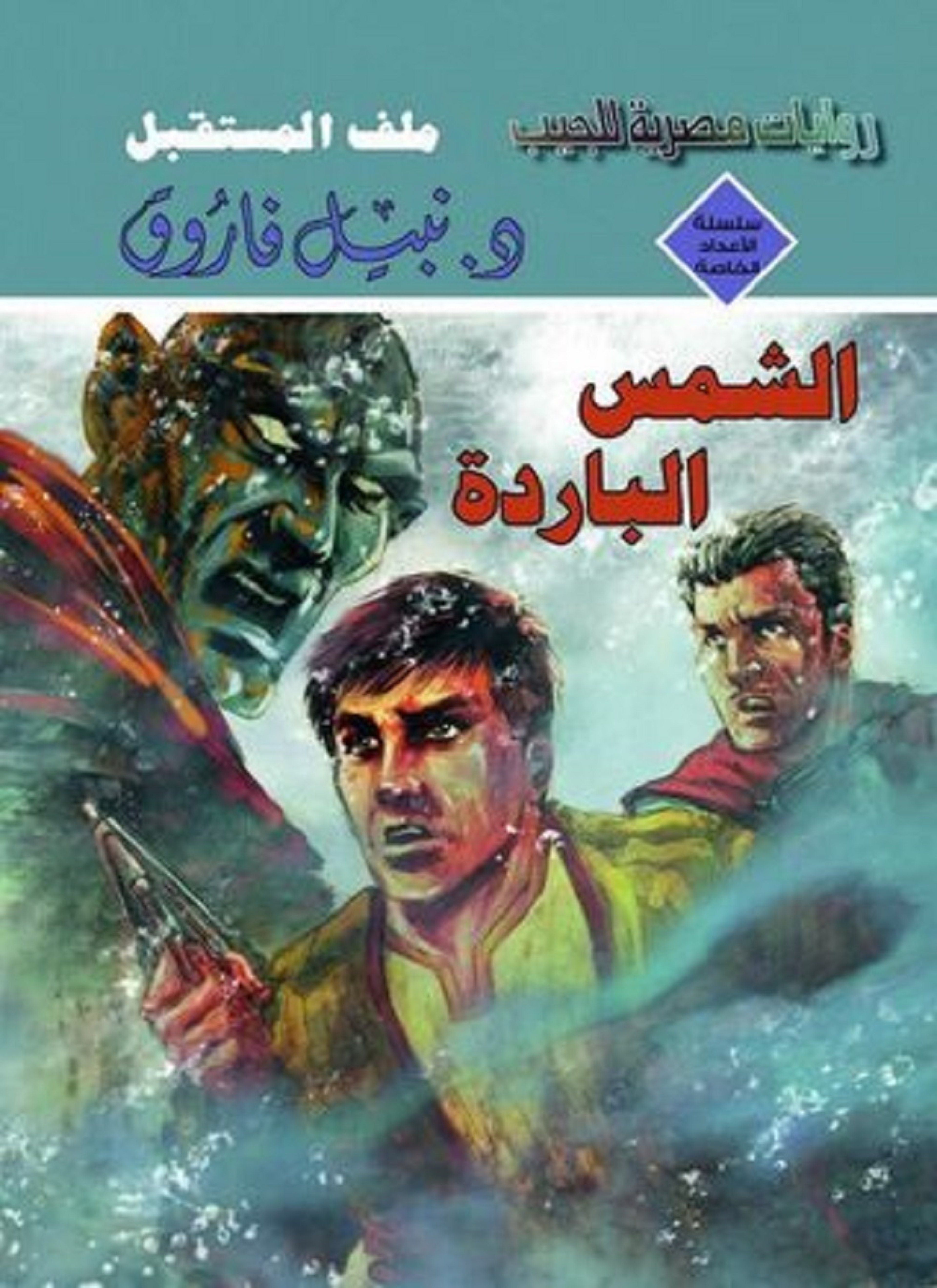 الشمس الباردة