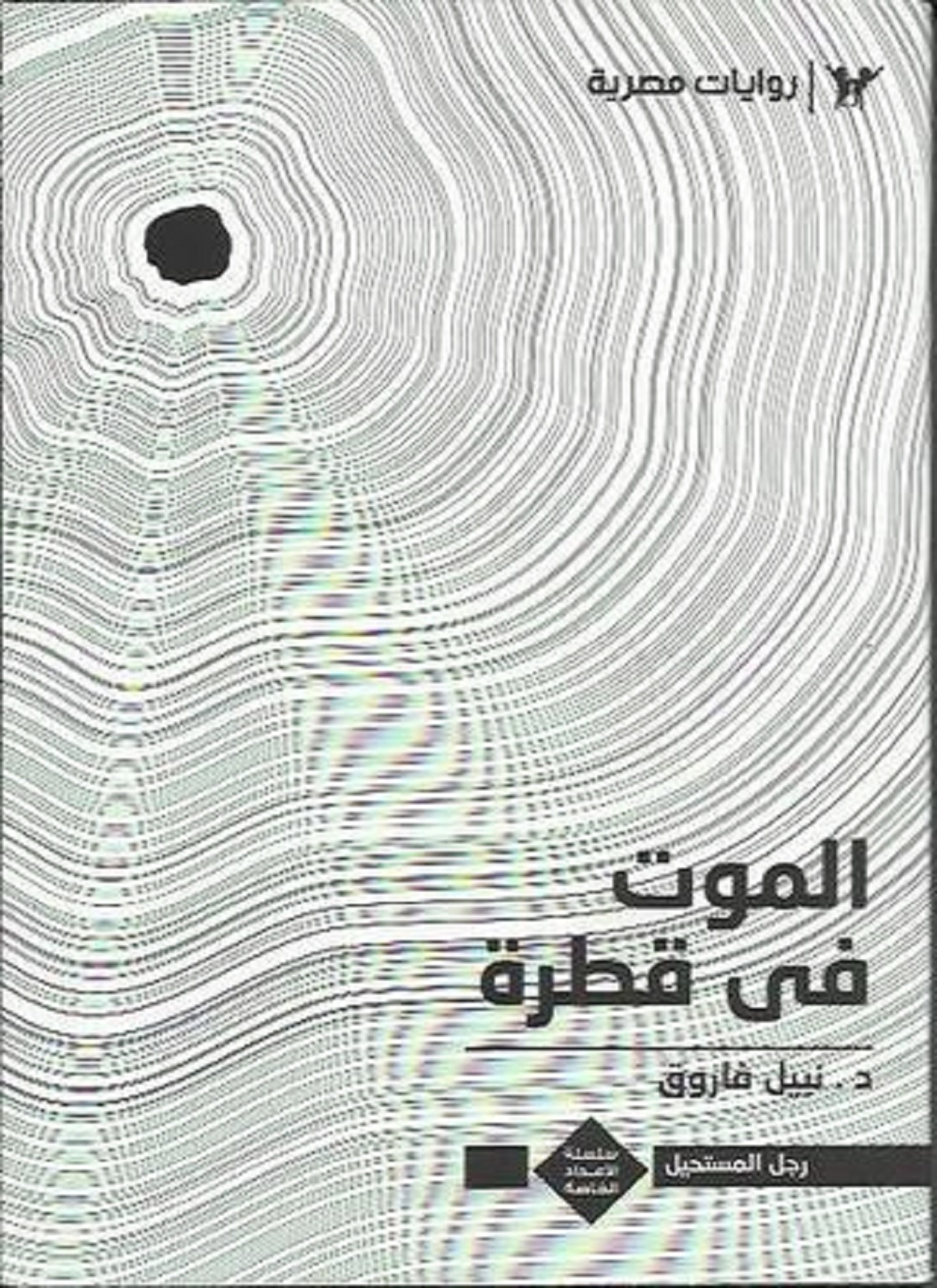 الموت فى قطرة