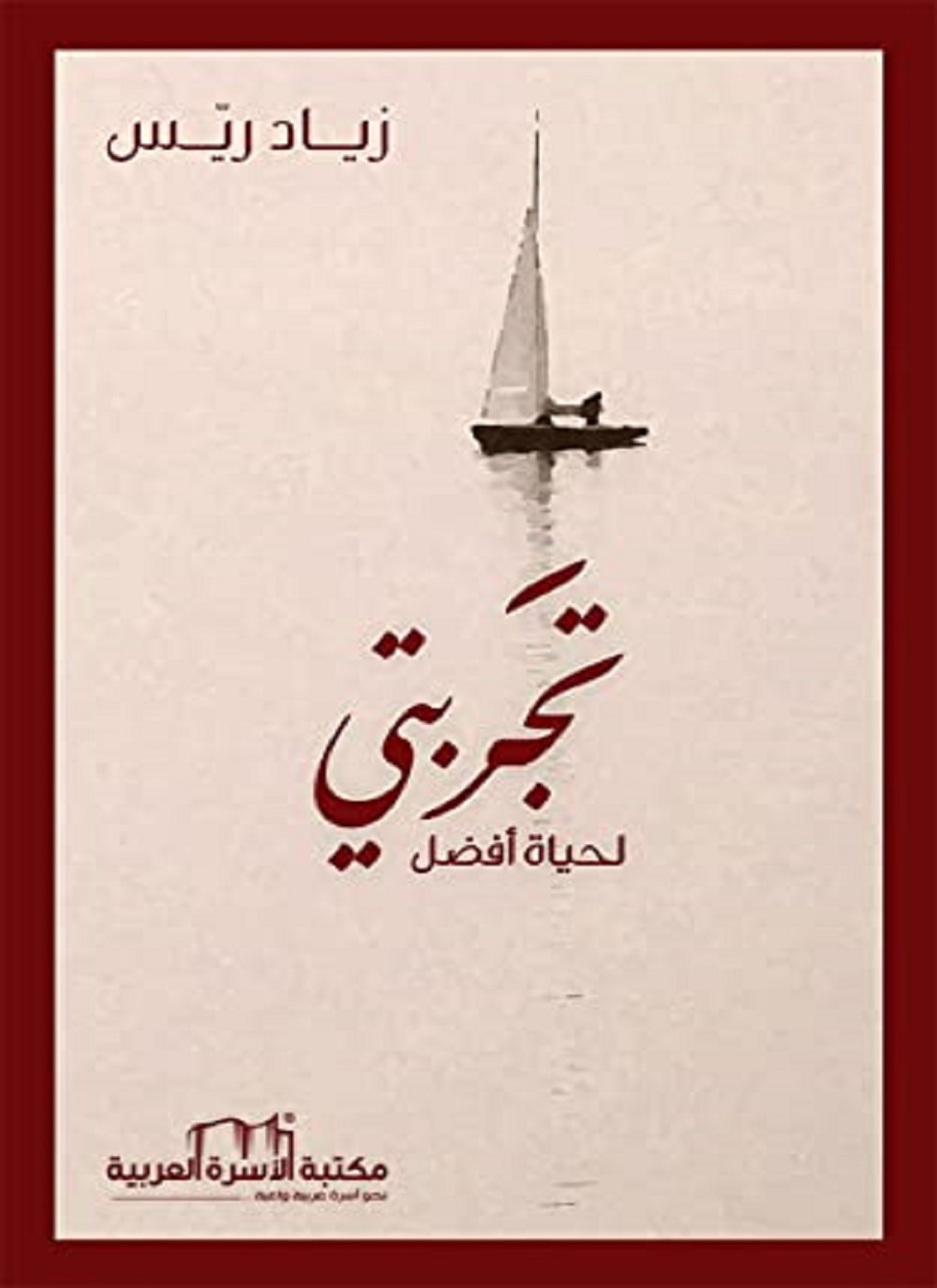 تجربتي لحياة أفضل