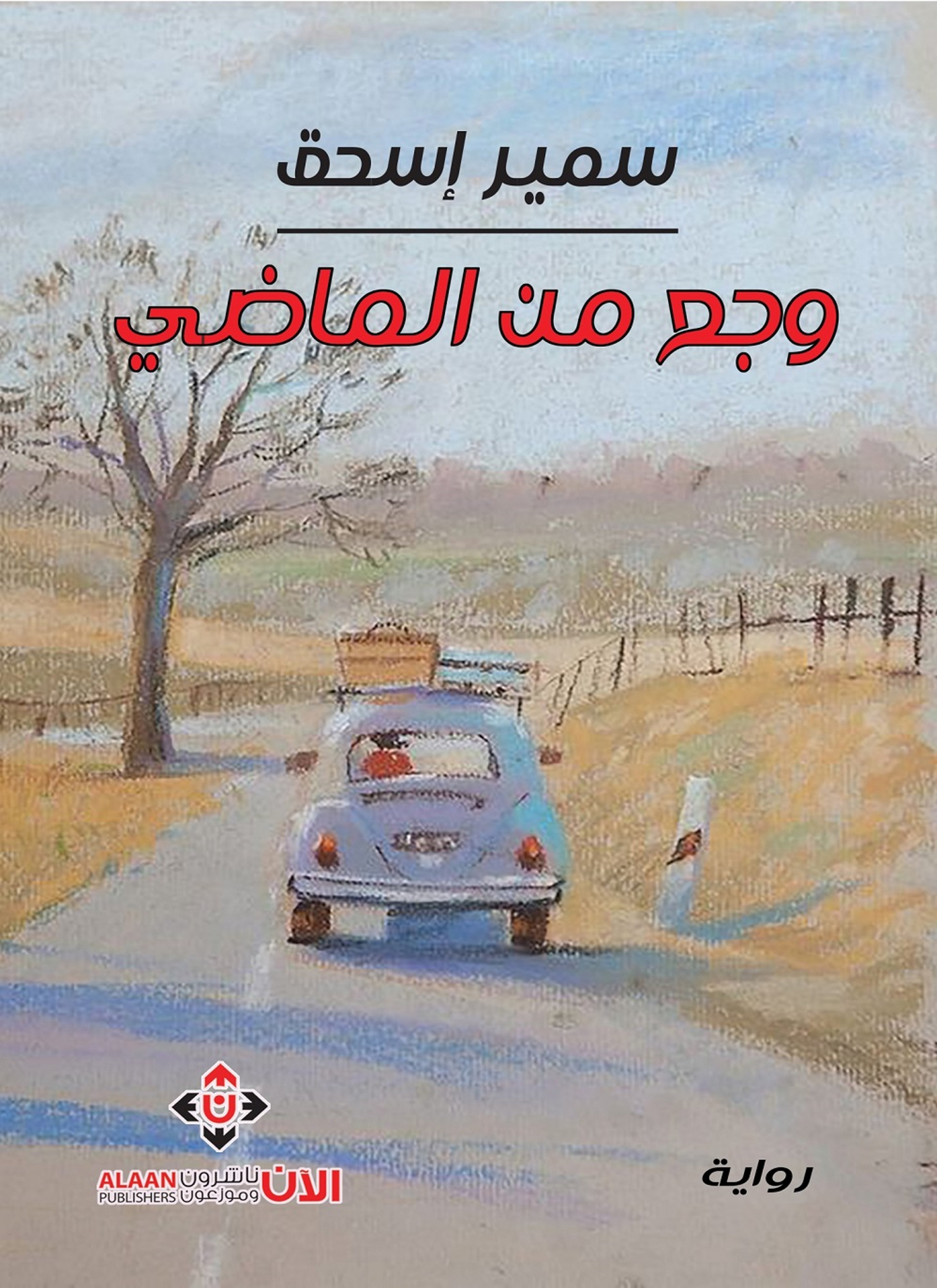 وجع من الماضي