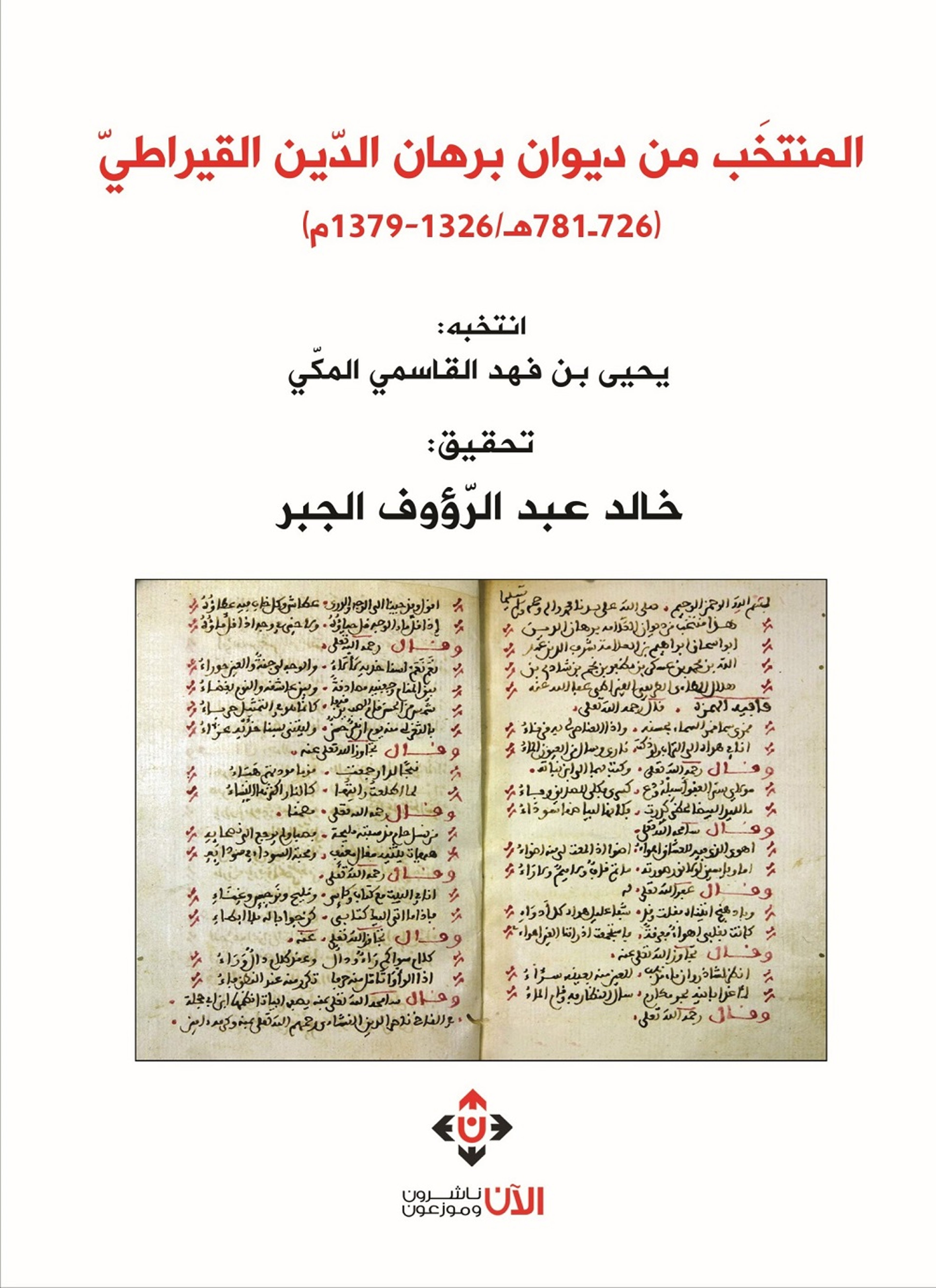 المنتخب من ديوان برهان الدين القيراطي