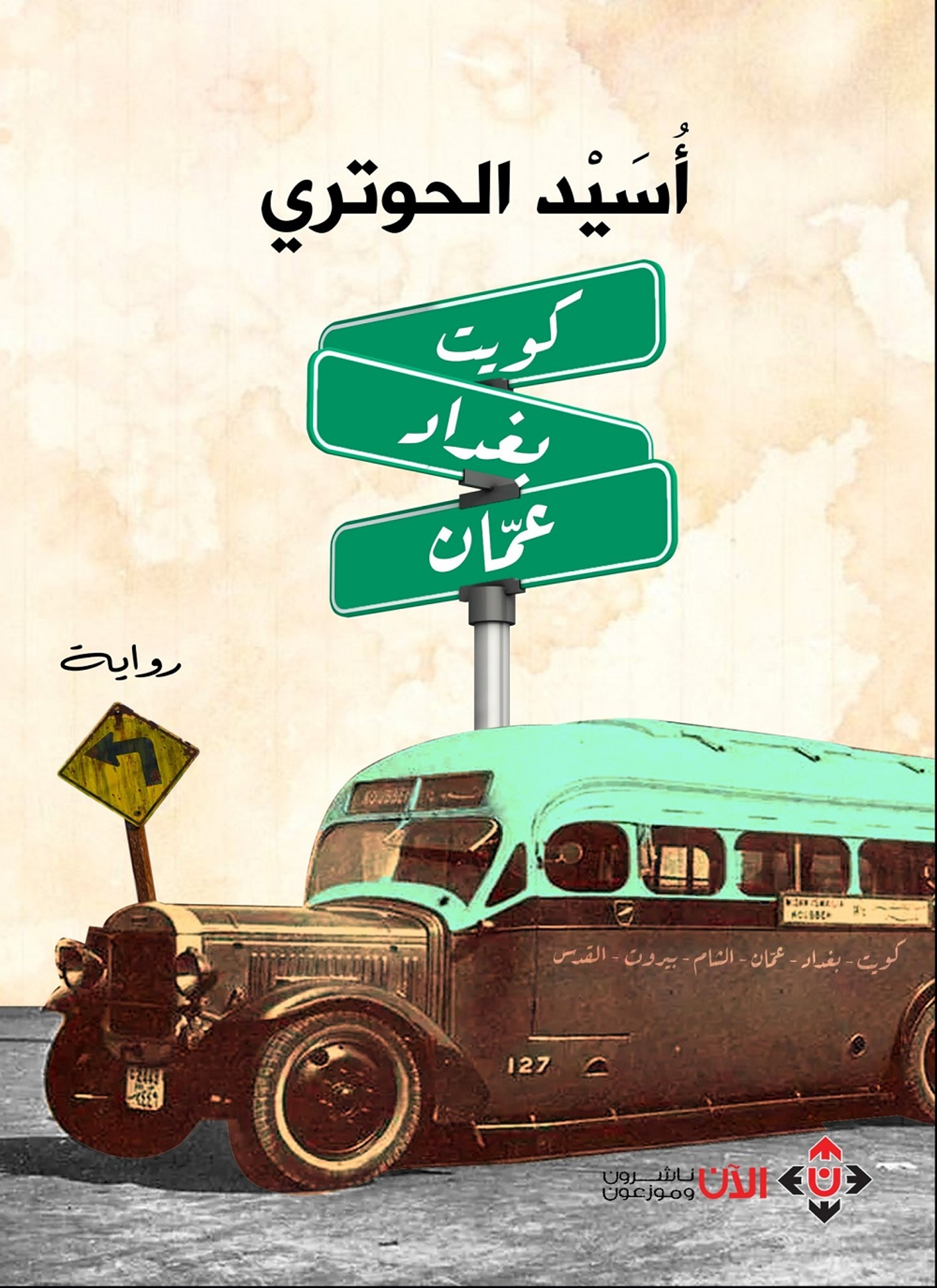 كويت- بغداد- عمان