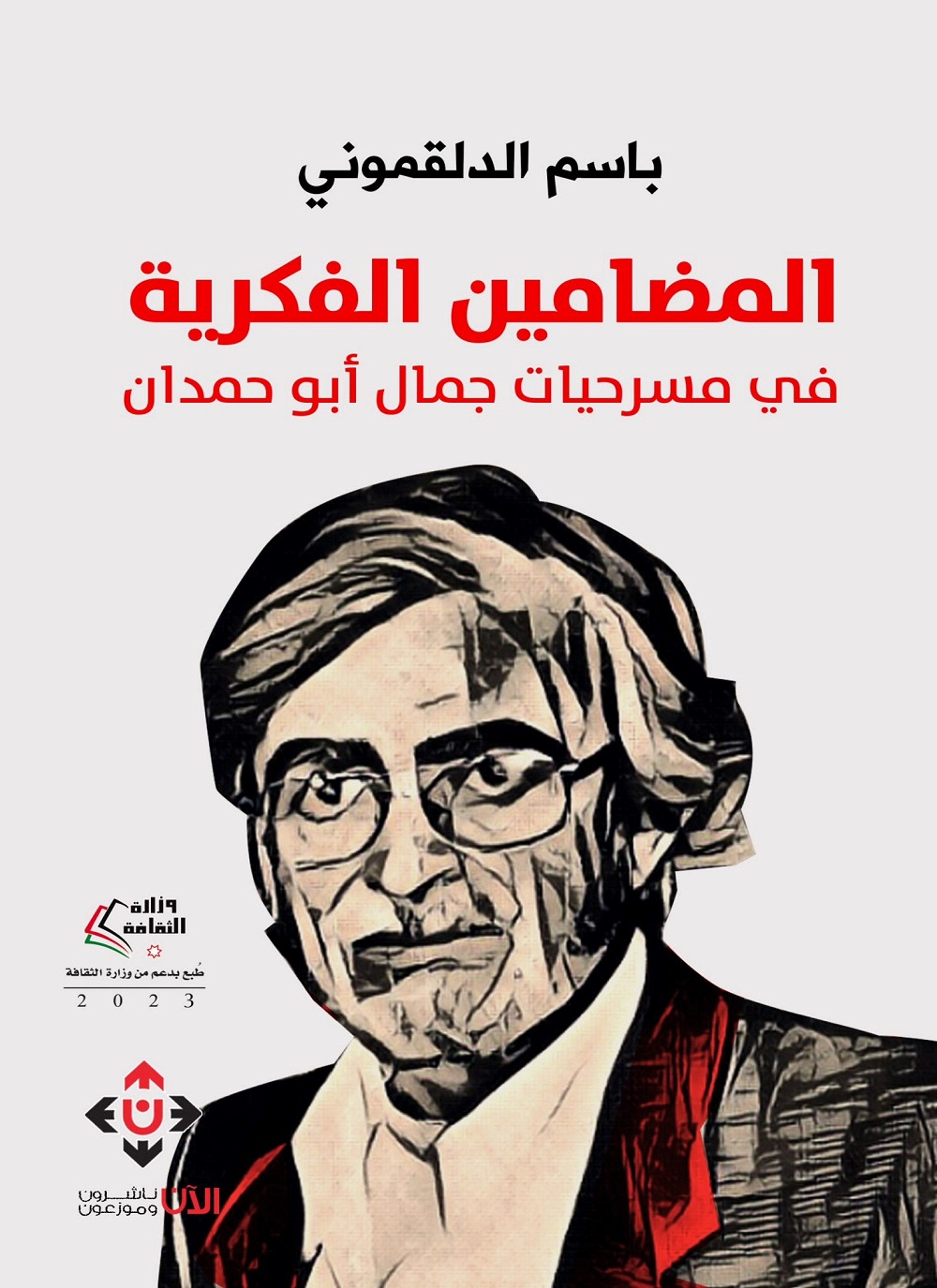 المضامين الفكرية في مسرحيات جمال أبو حمدان
