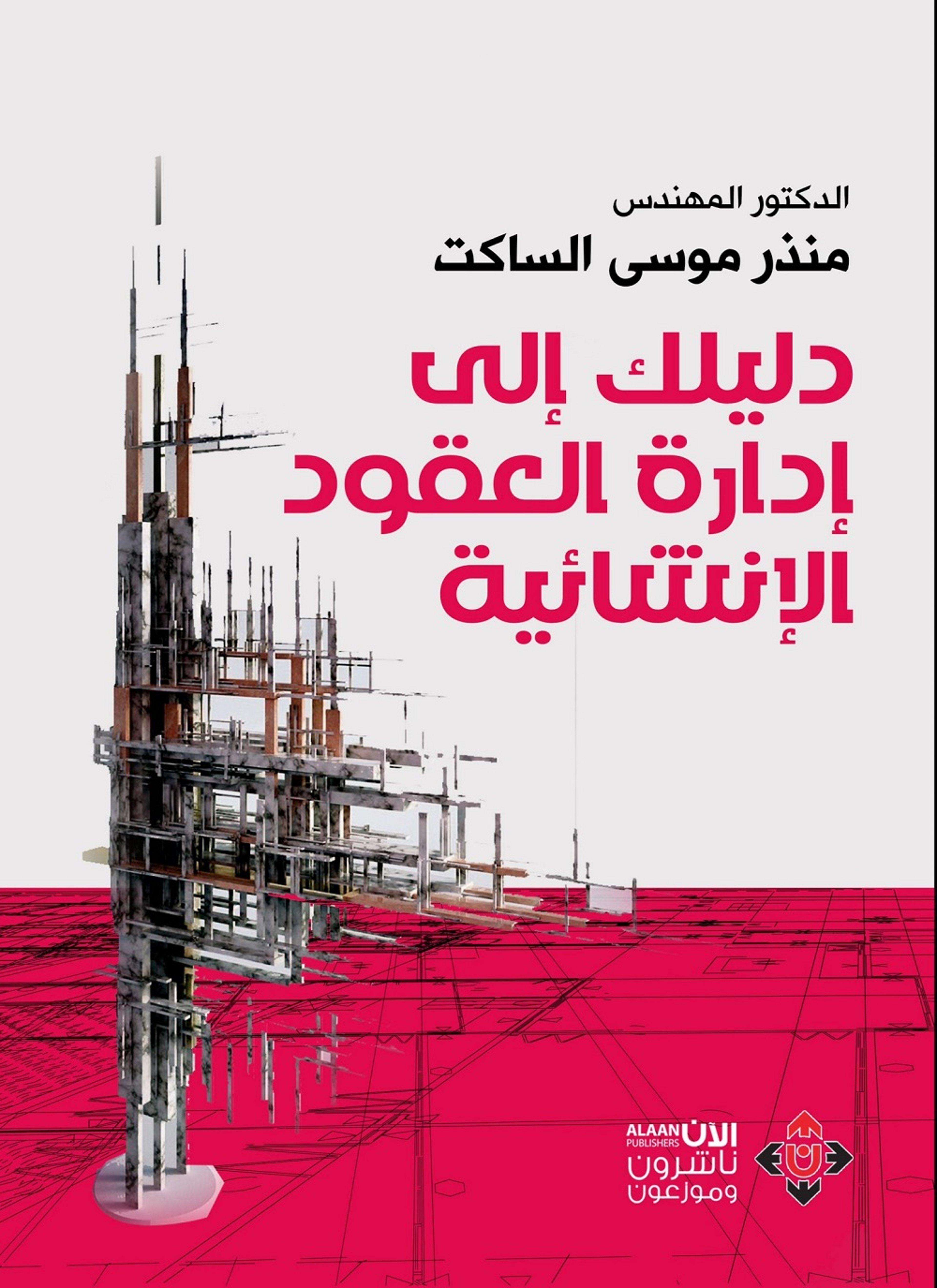 دليلك إلى إدارة العقود الإنشائية