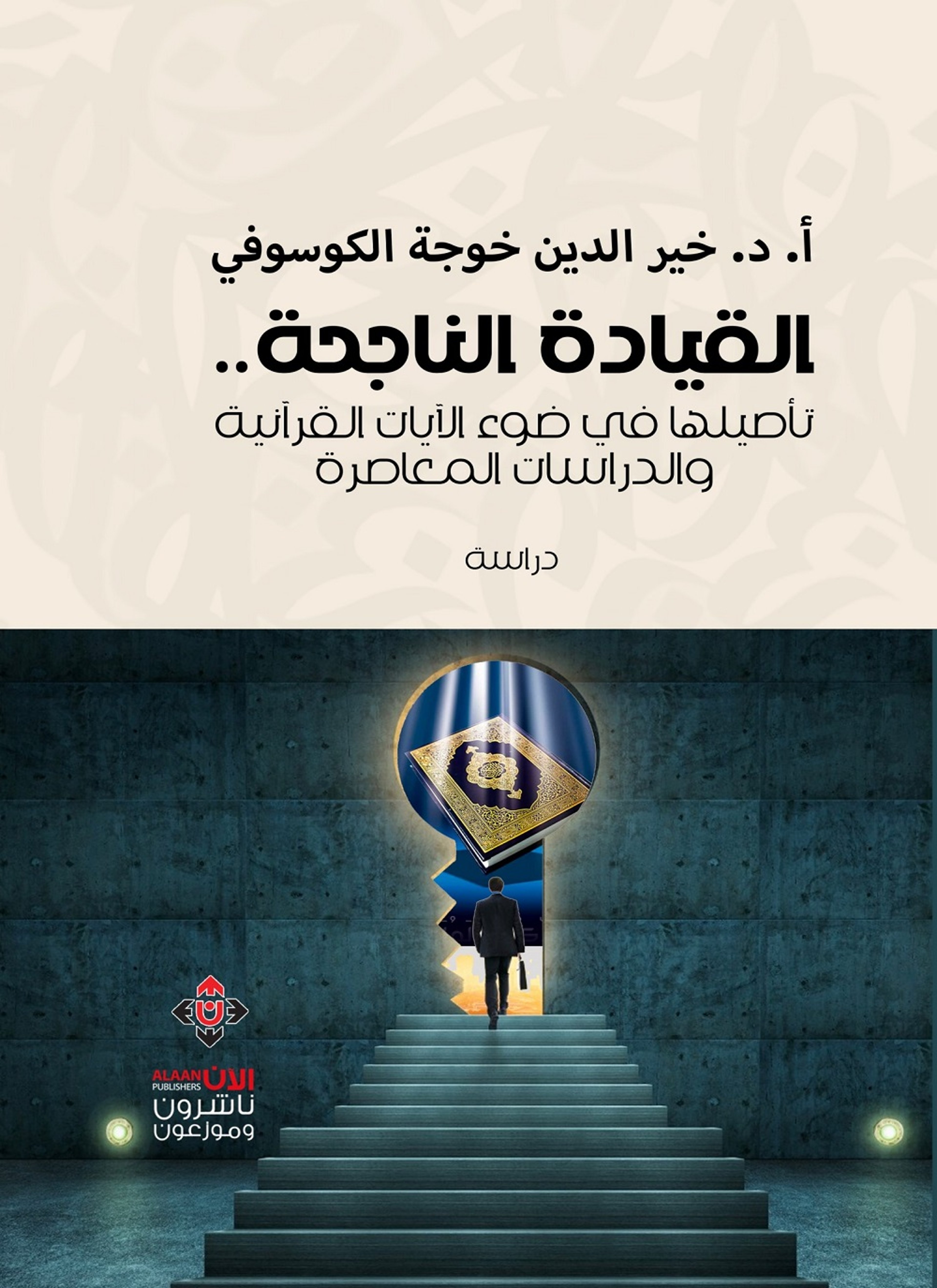 القيادة الناجحة