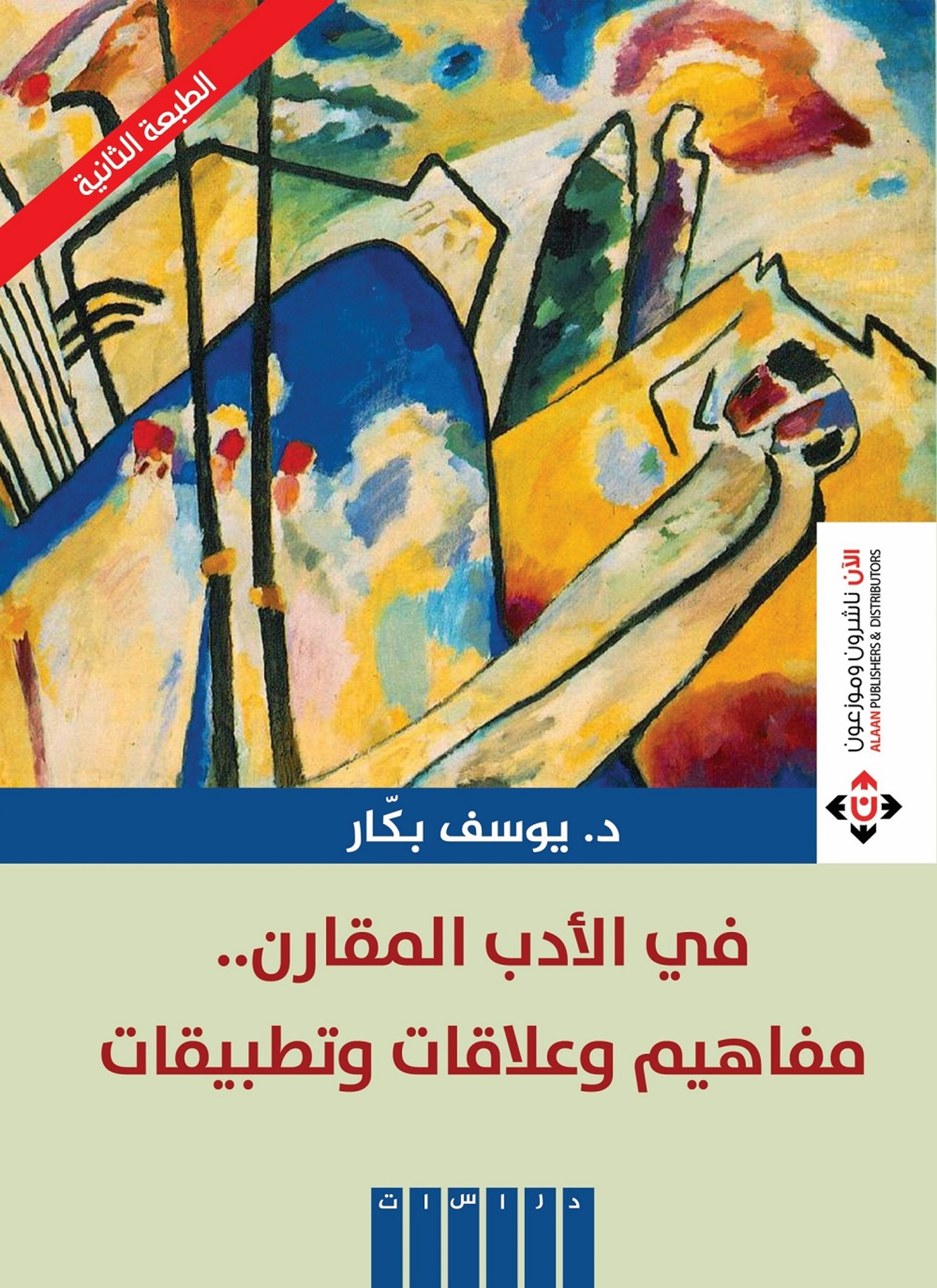 في الأدب المقارن