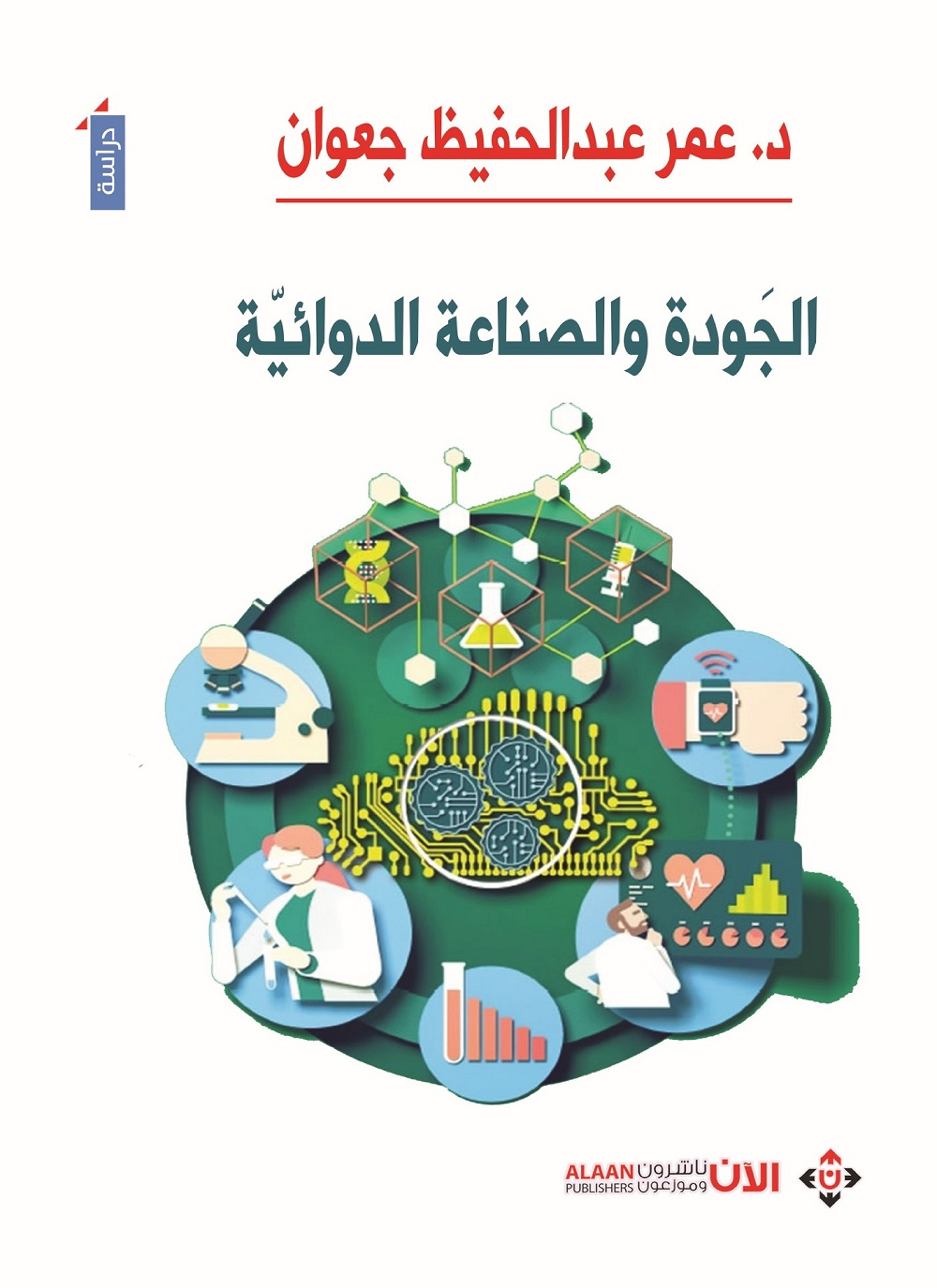 الجودة والصناعة الدوائية