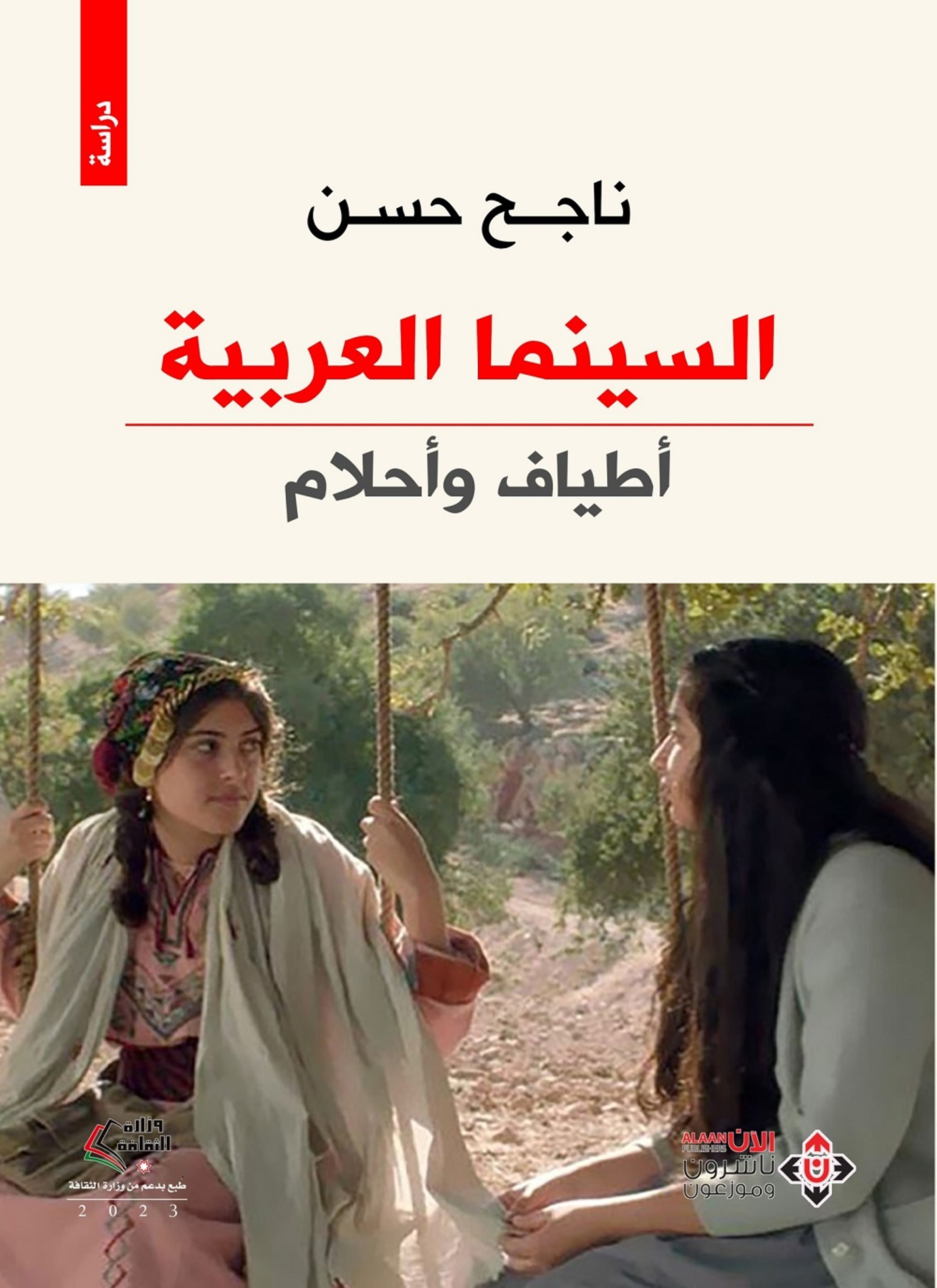 السينما العربية.. أطياف وأحلام
