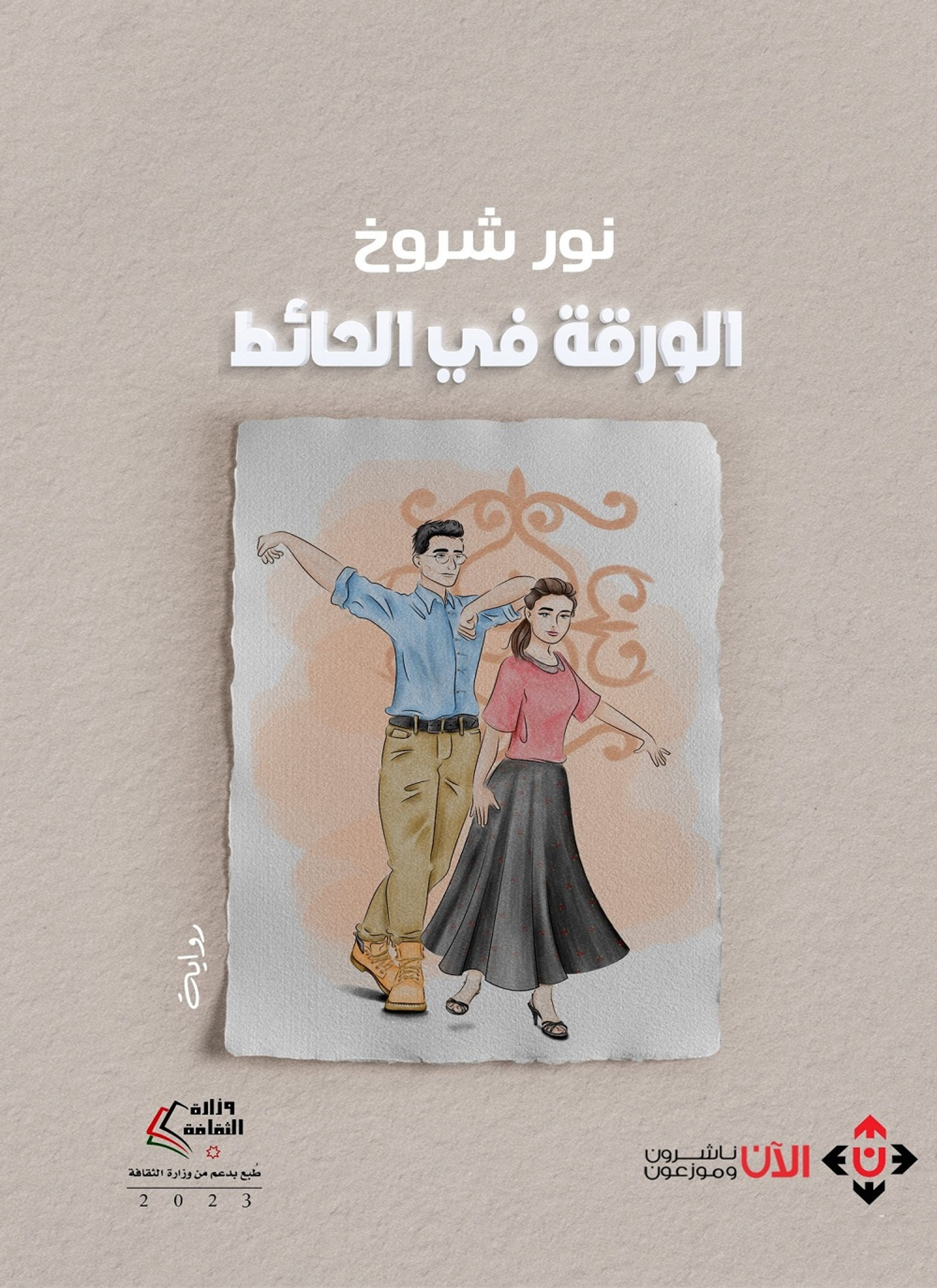 الورقة في الحائط