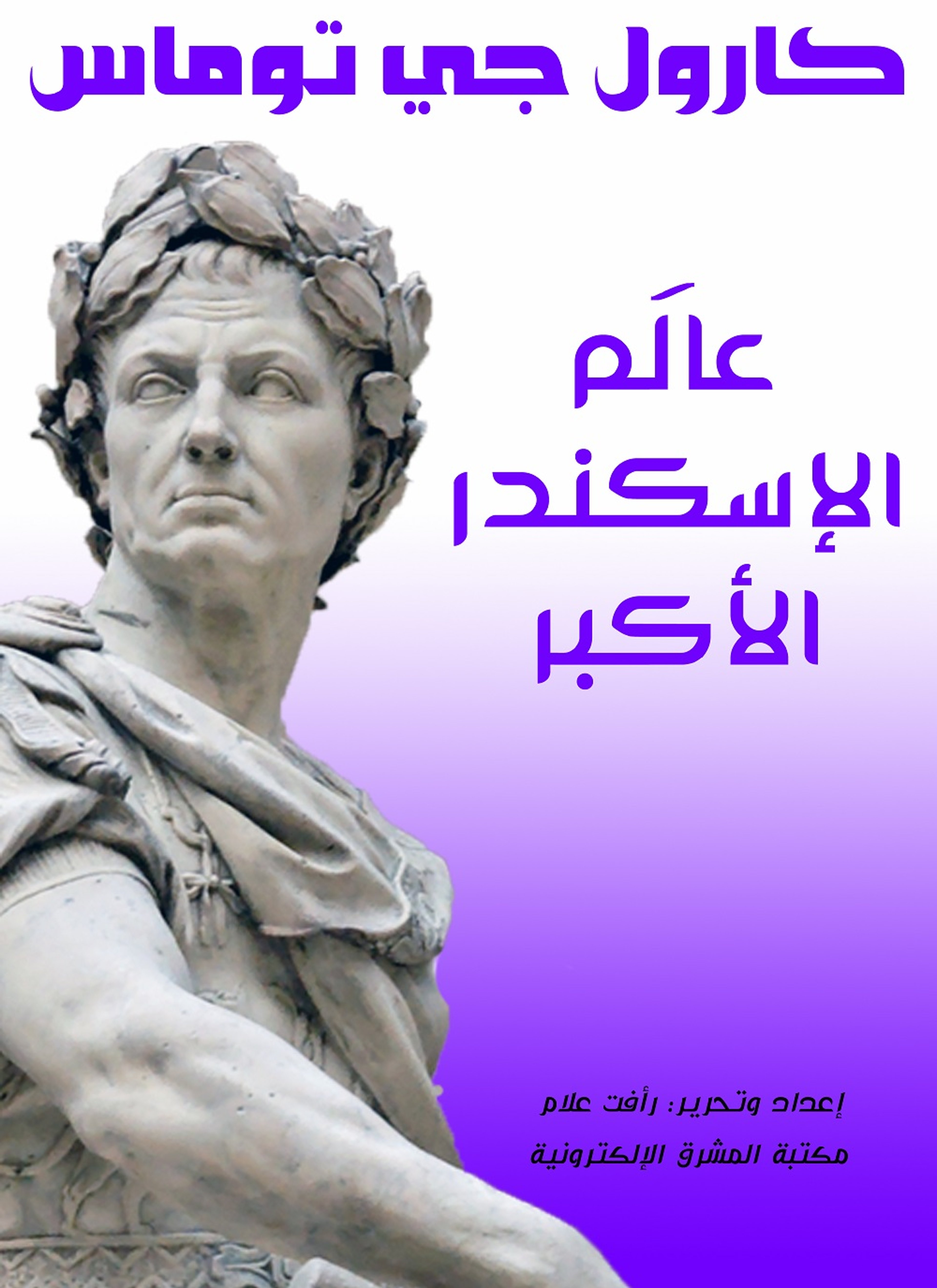 عالم الإسكندر الأكبر
