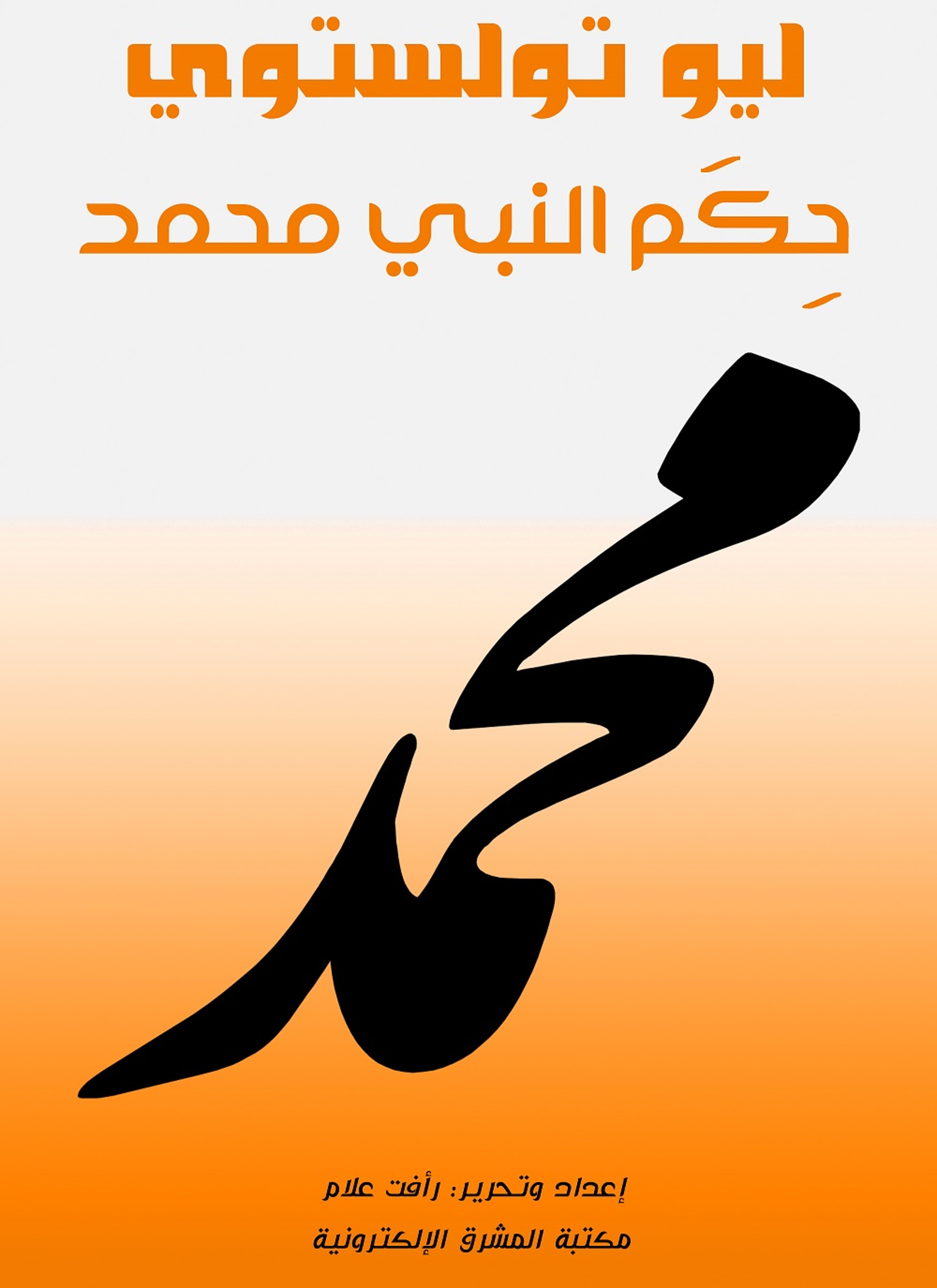 حكم النبي محمد