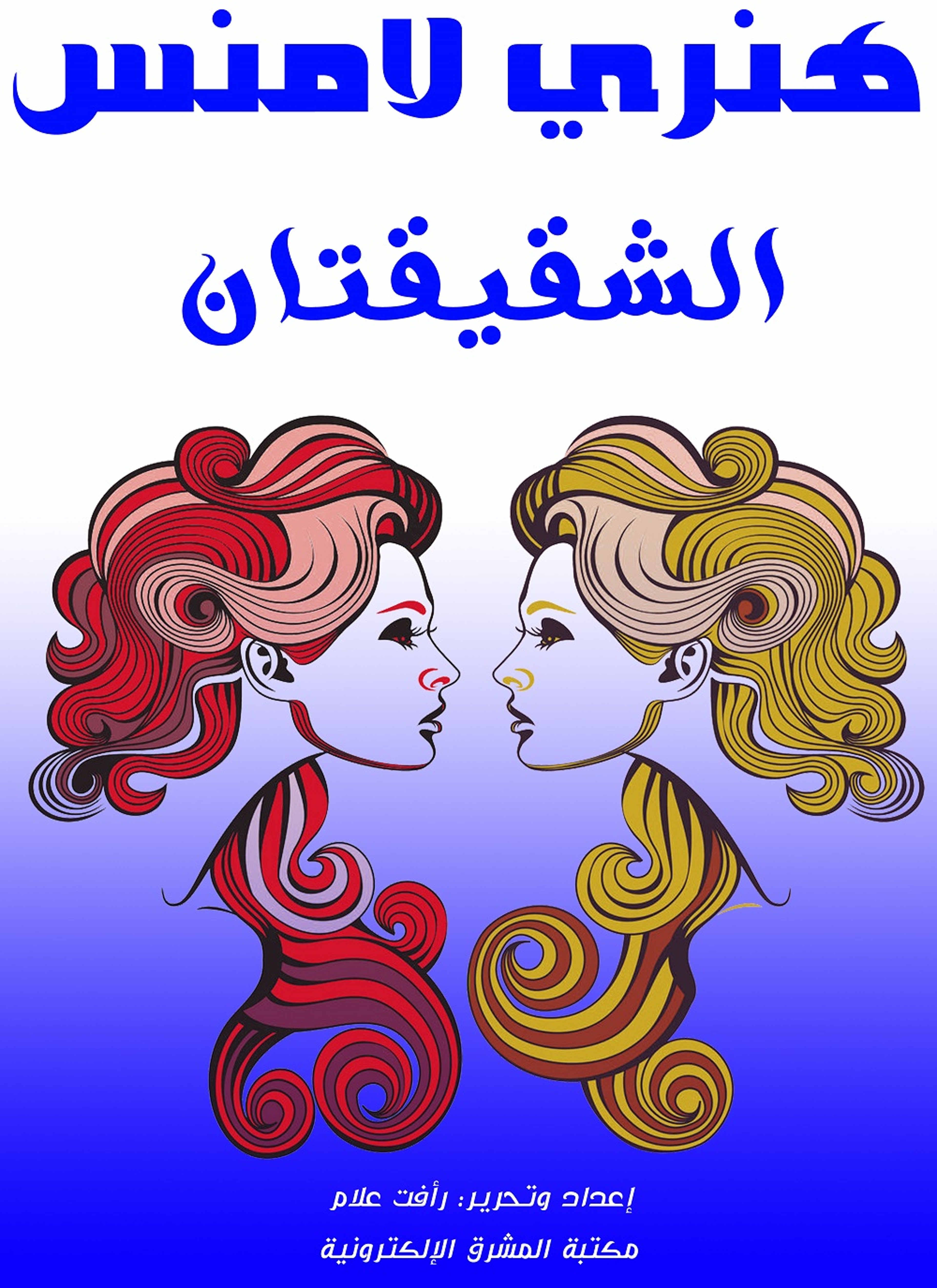 الشقيقتان