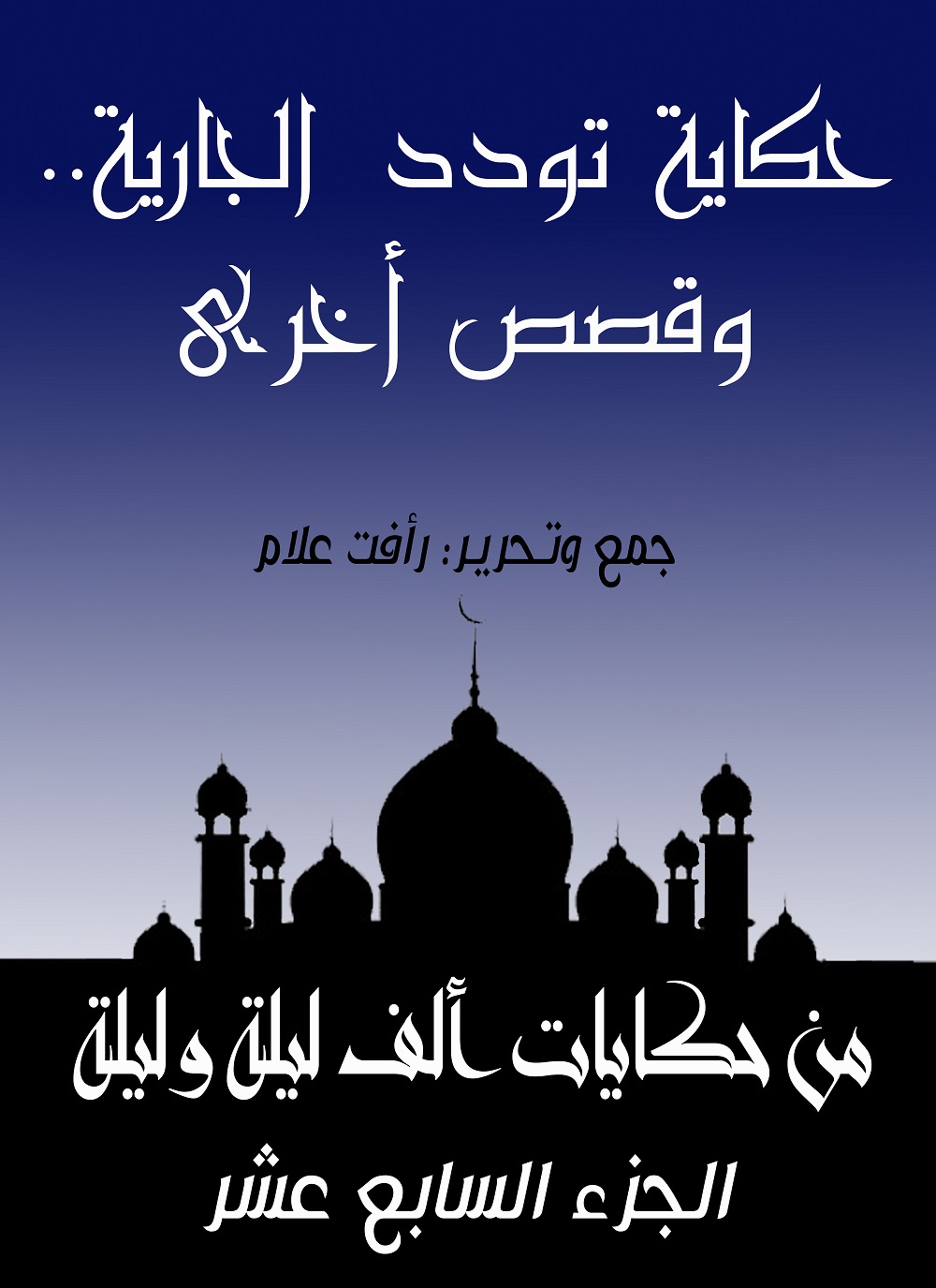 حكاية تودد الجارية.. وقصص أخرى