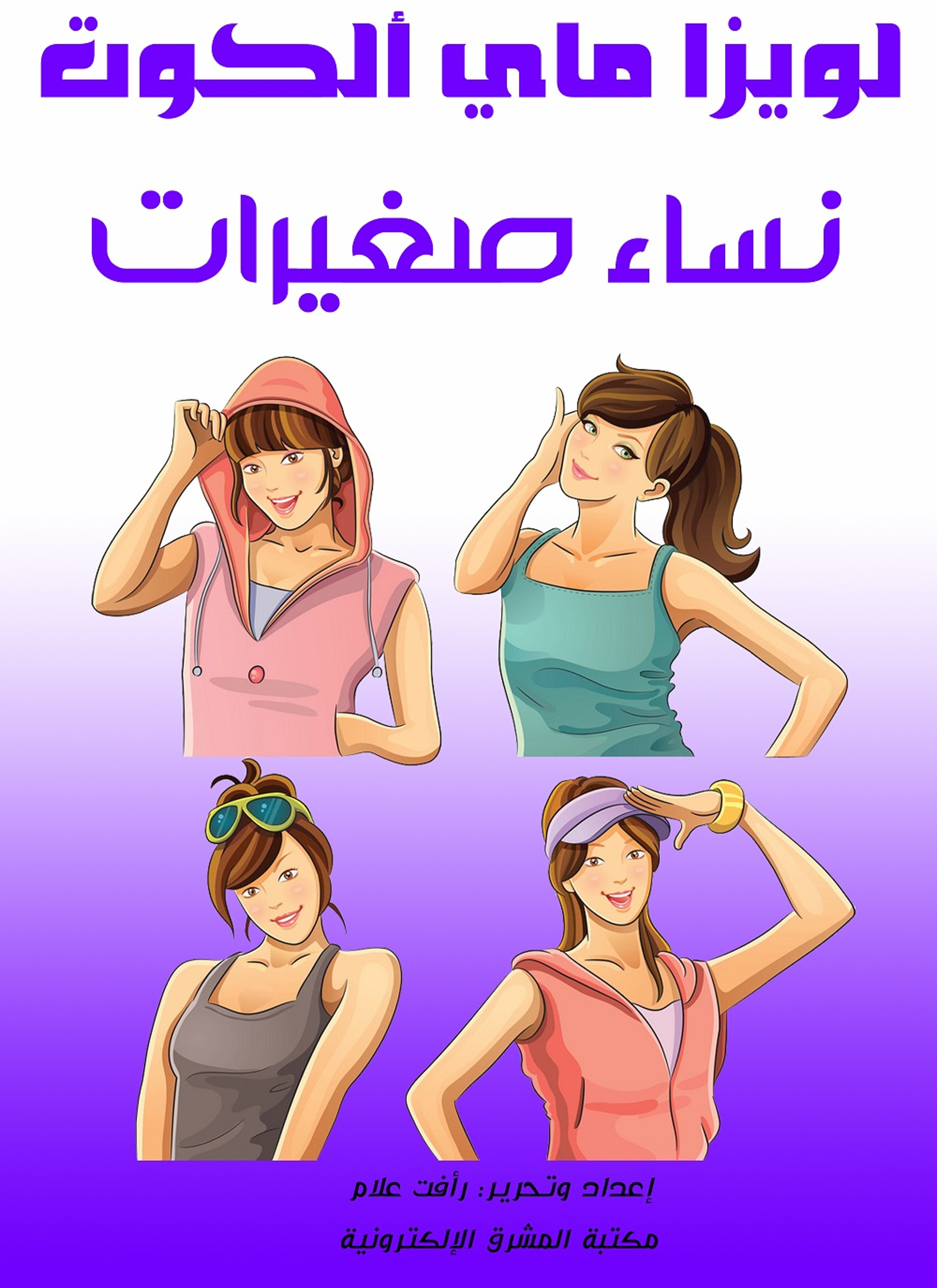 نساء صغيرات