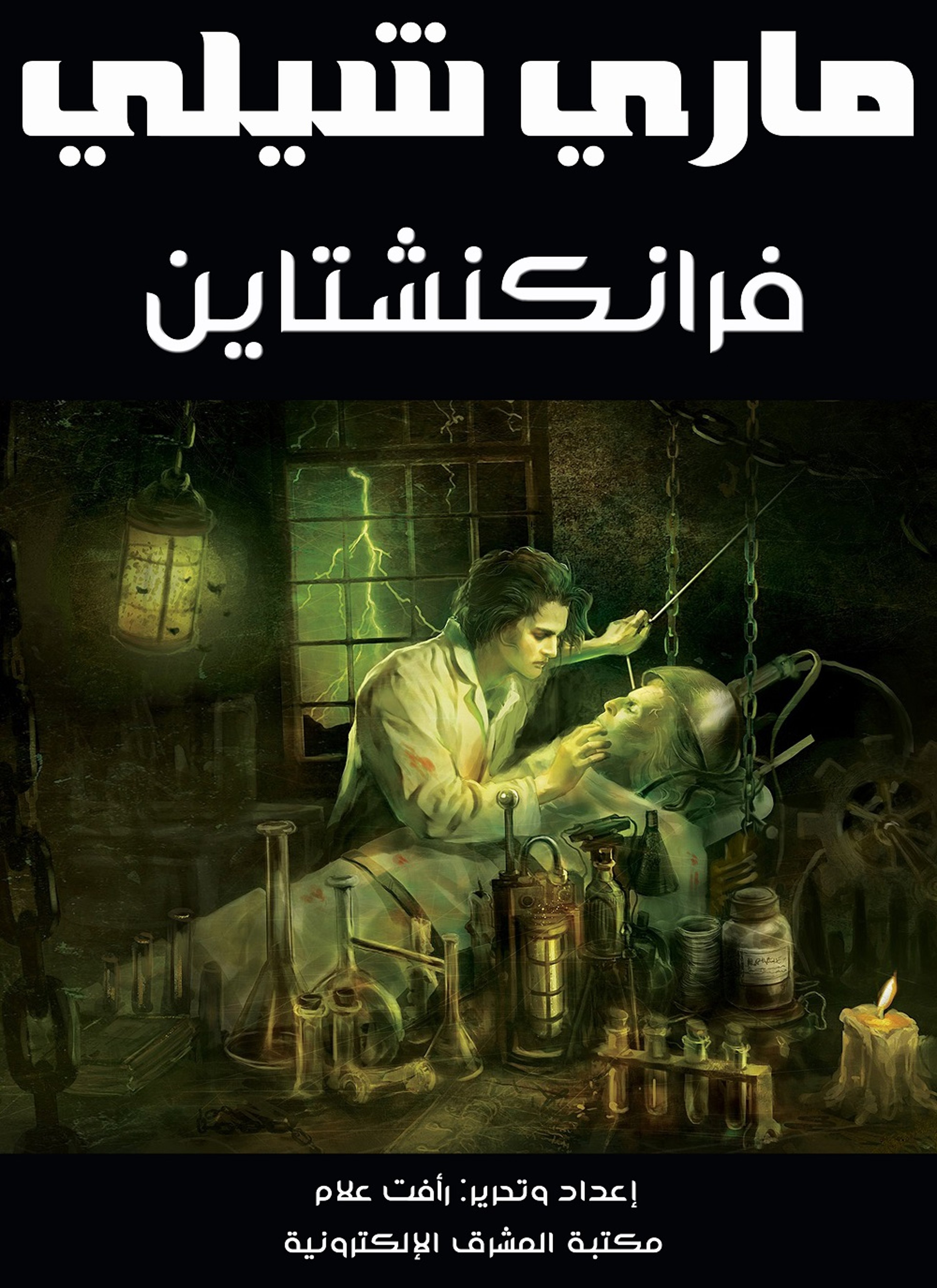 فرانكشتاين