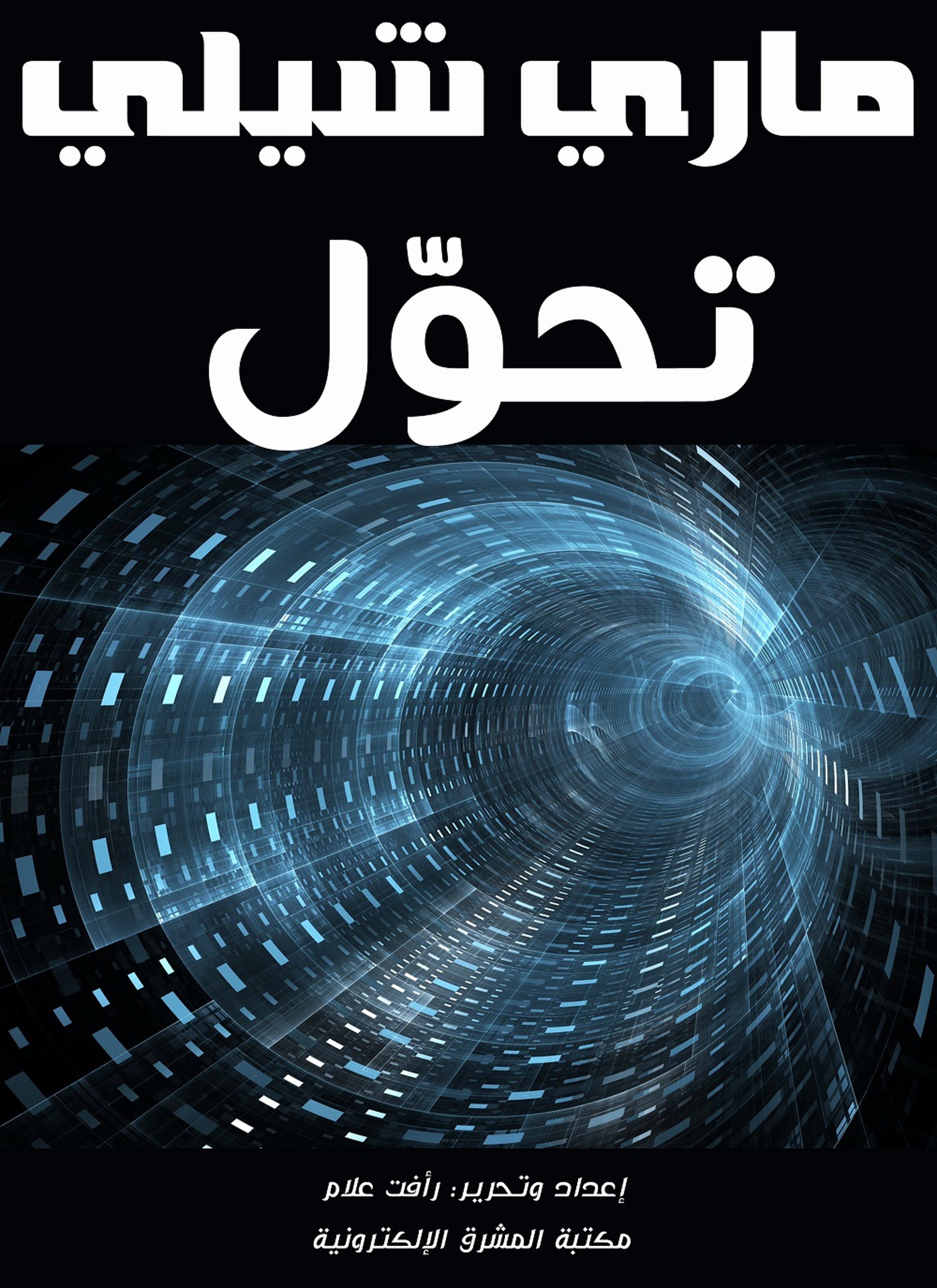 تحوّل
