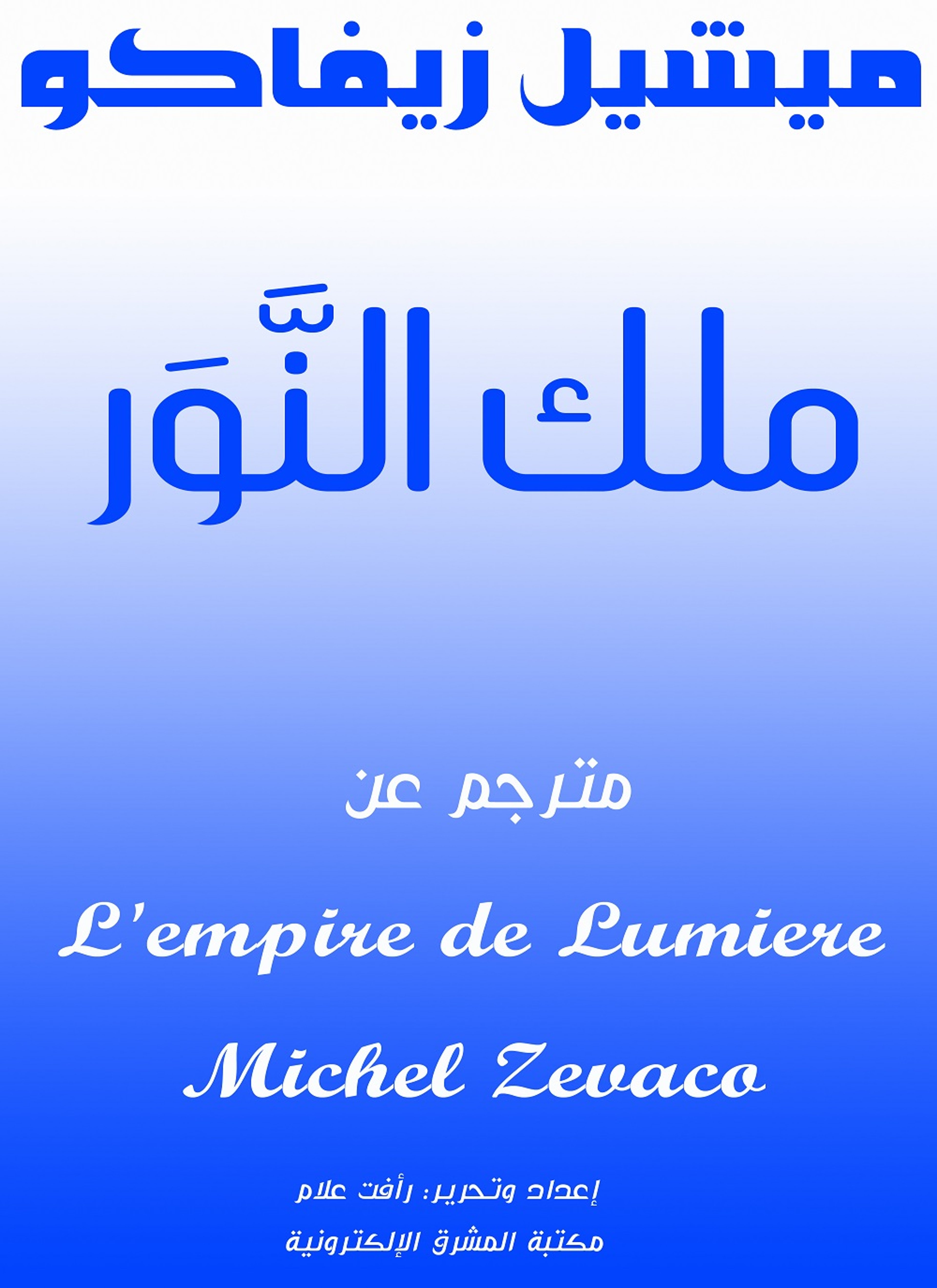 ملك النّور