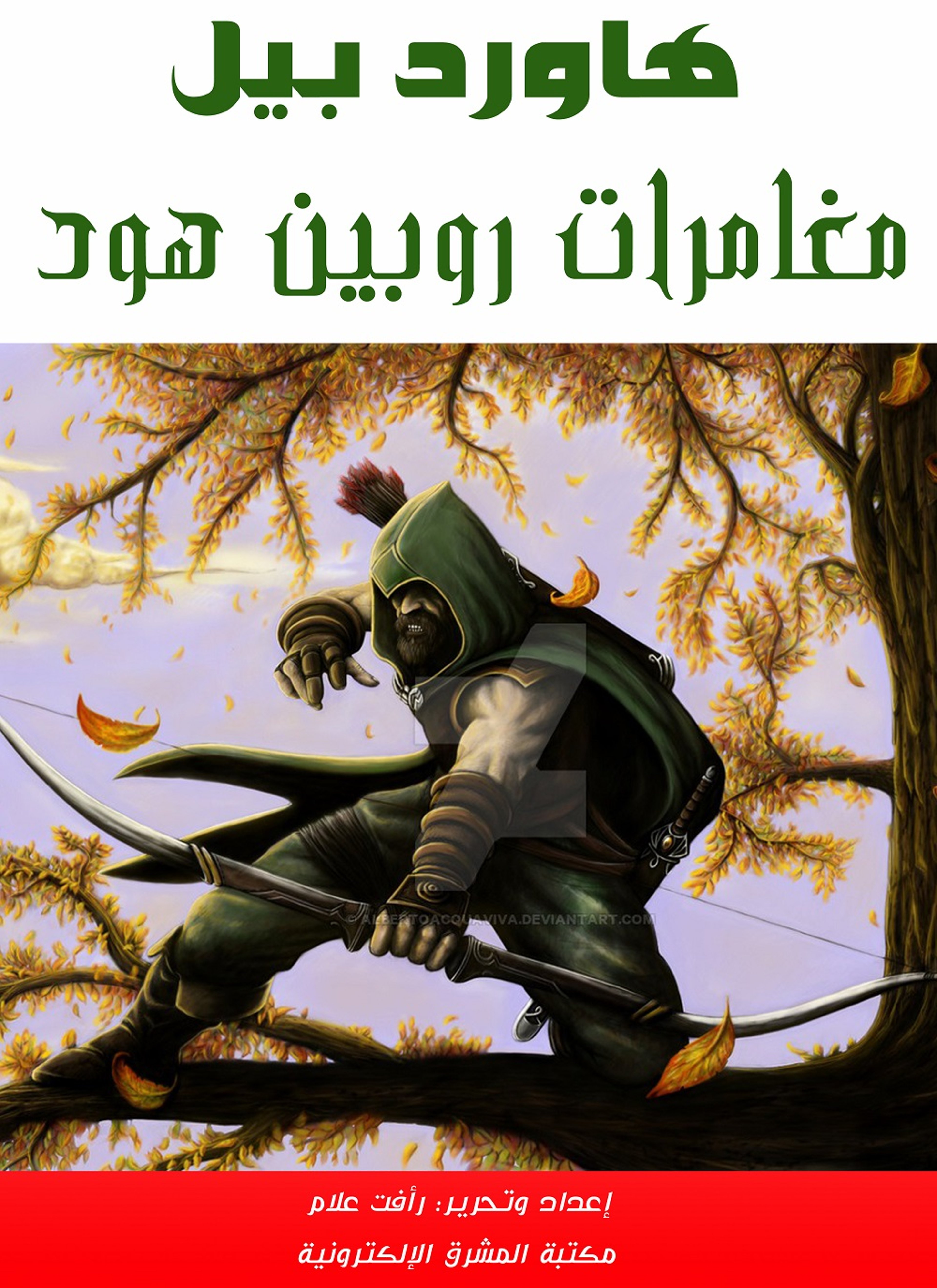 مغامرات روبن هود