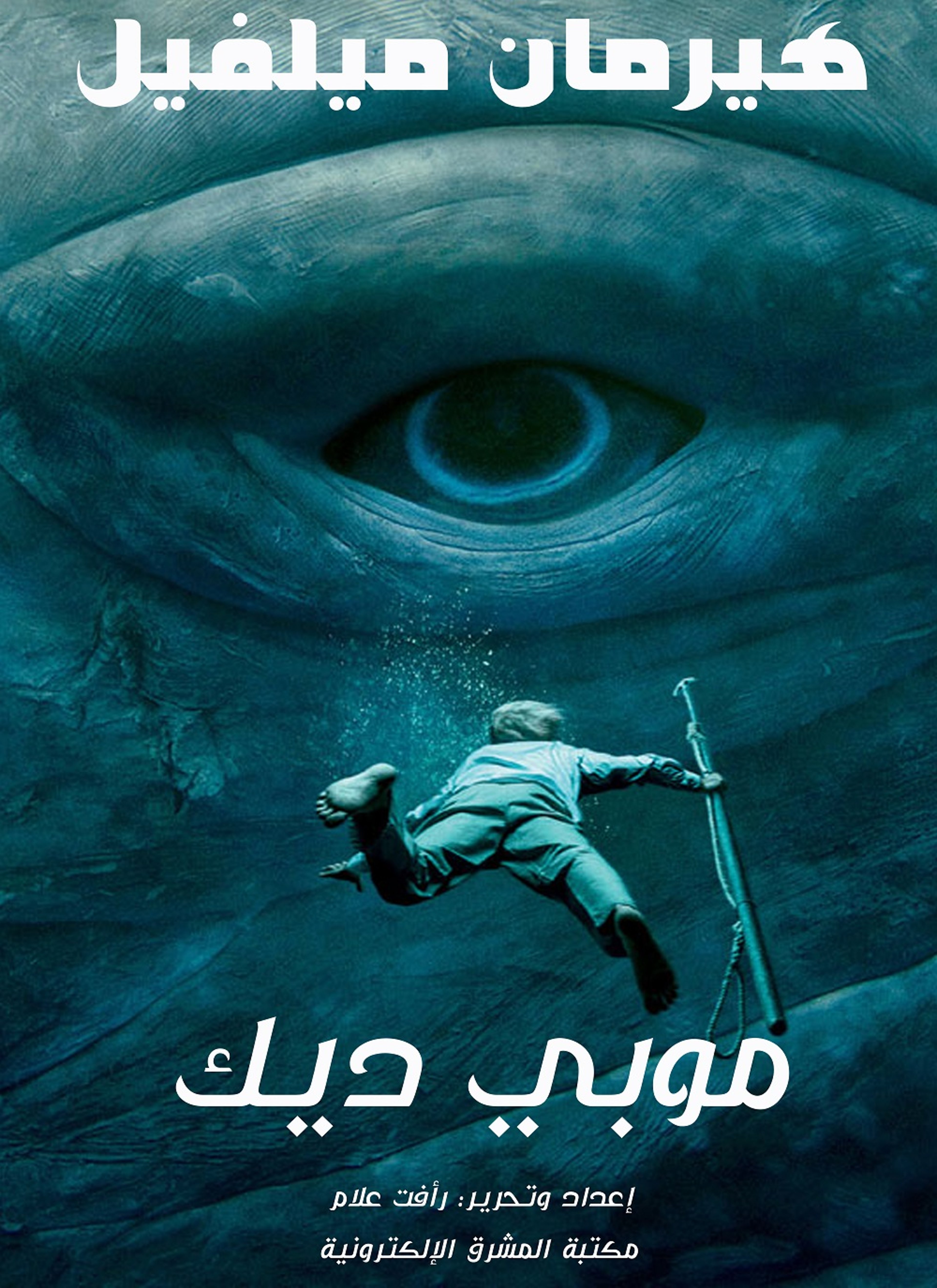 موبي ديك