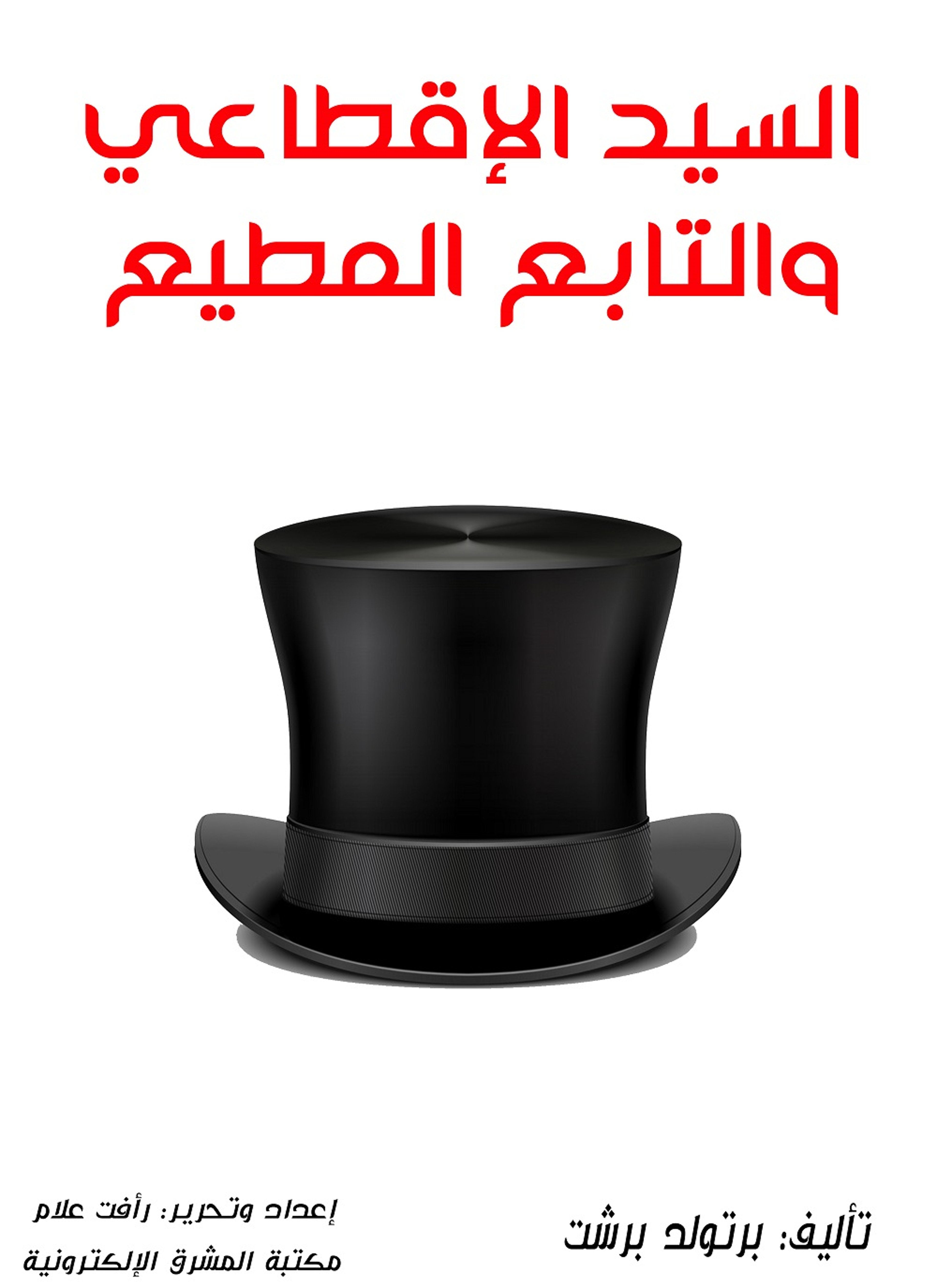 السيد الإقطاعي والتابع المطيع
