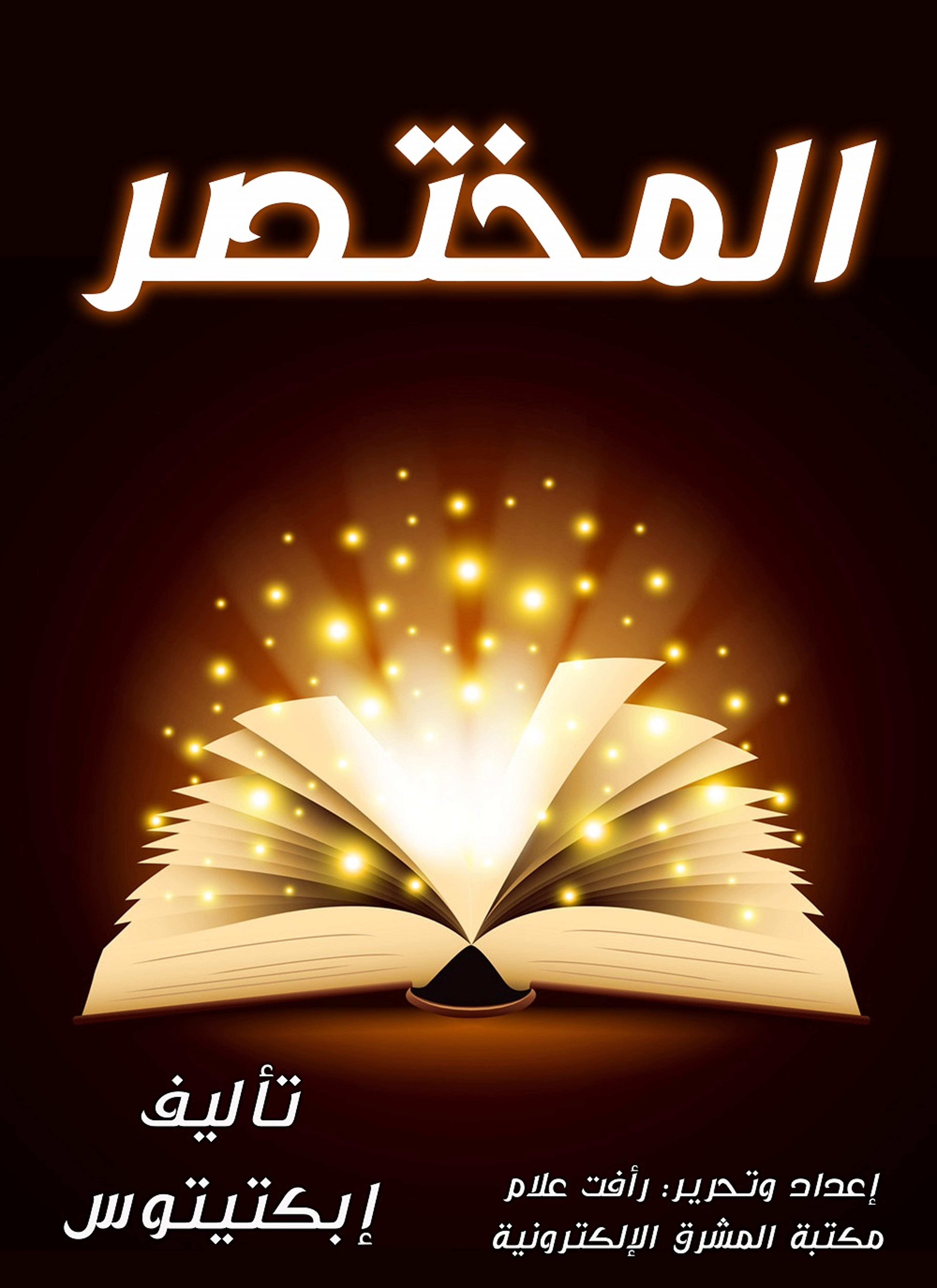المختصر