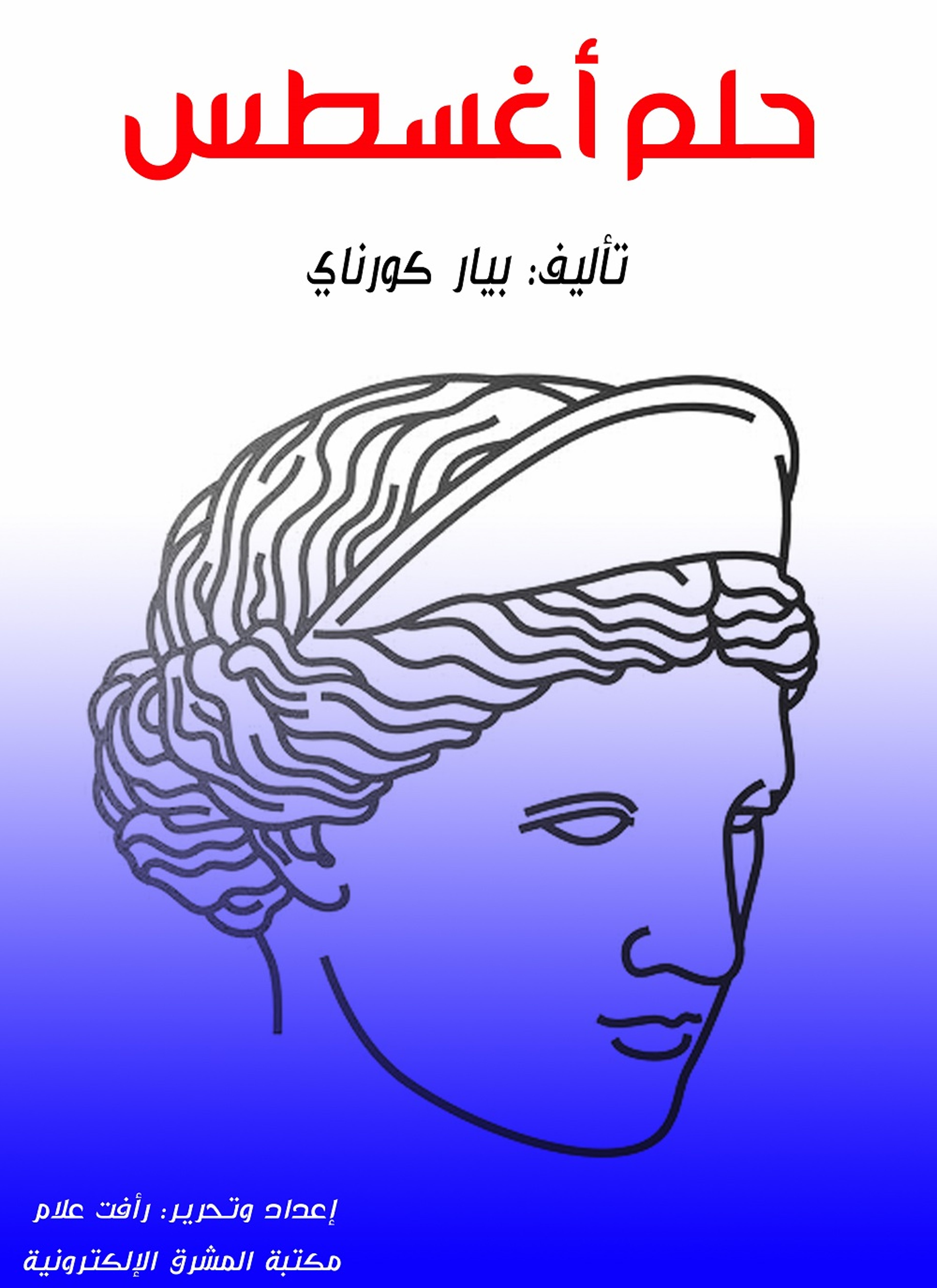حلم أغسطس