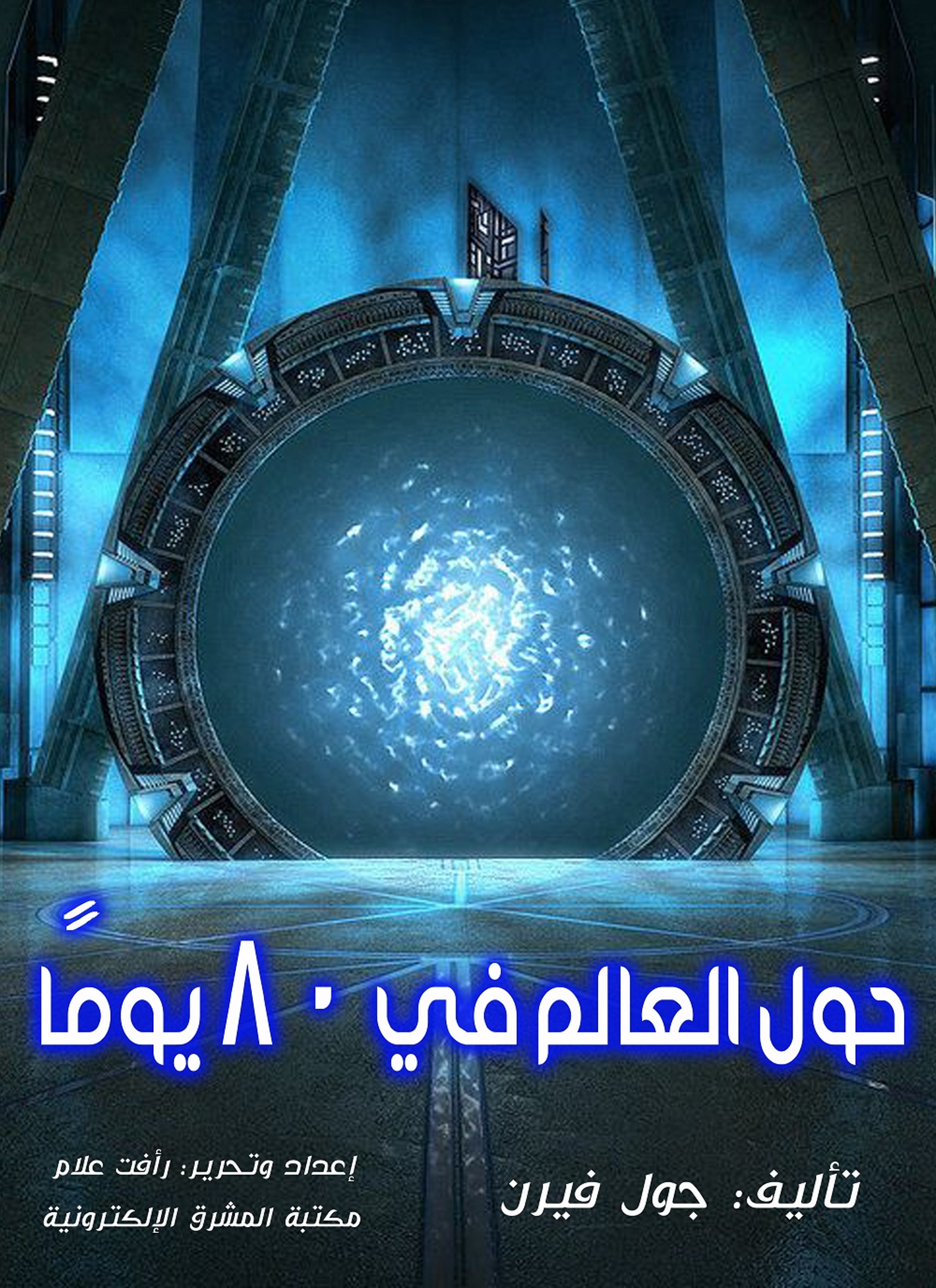 حول العالم في 80 يوما