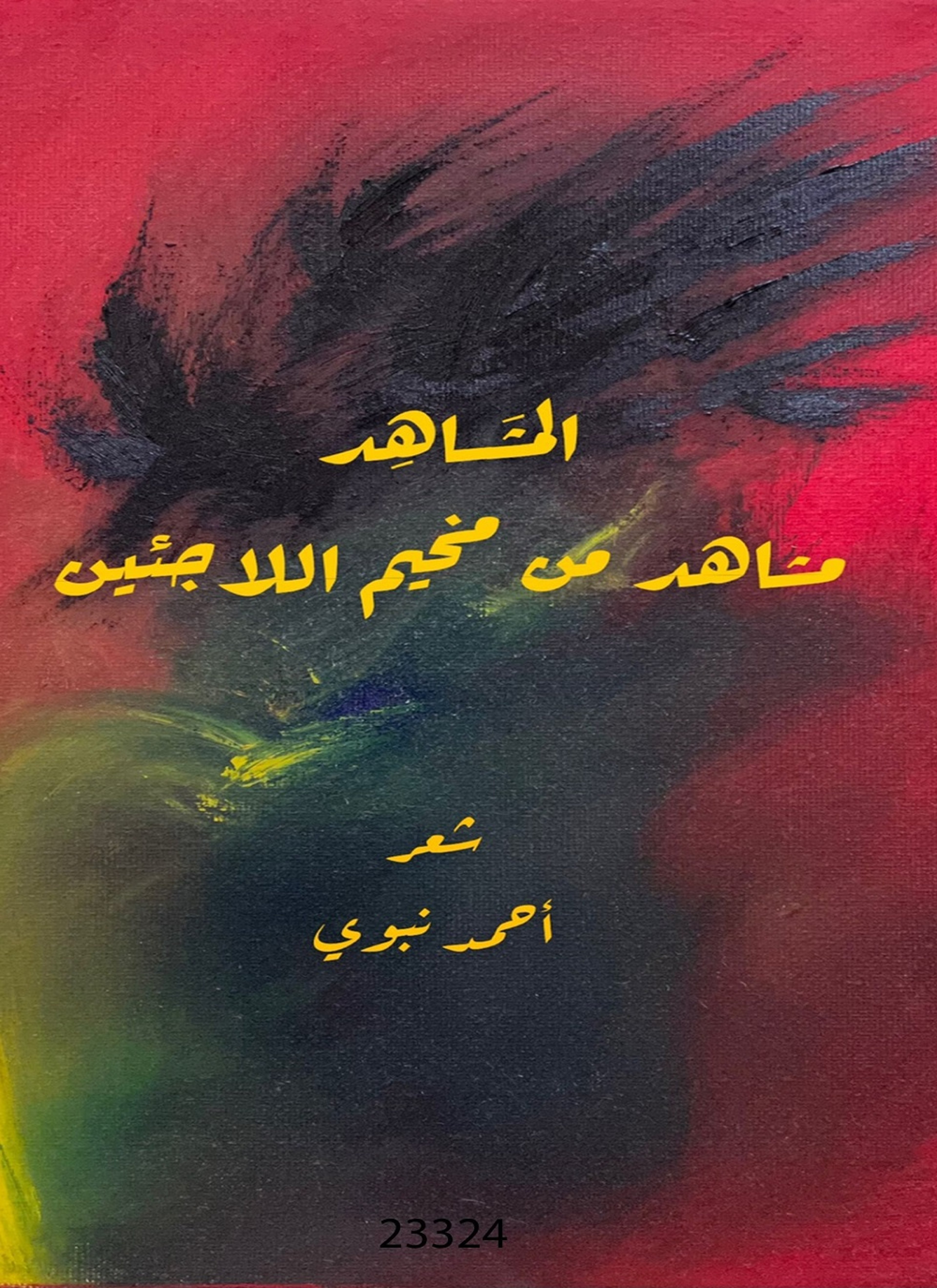 المشاهد (مشاهد من مخيم اللاجئين)