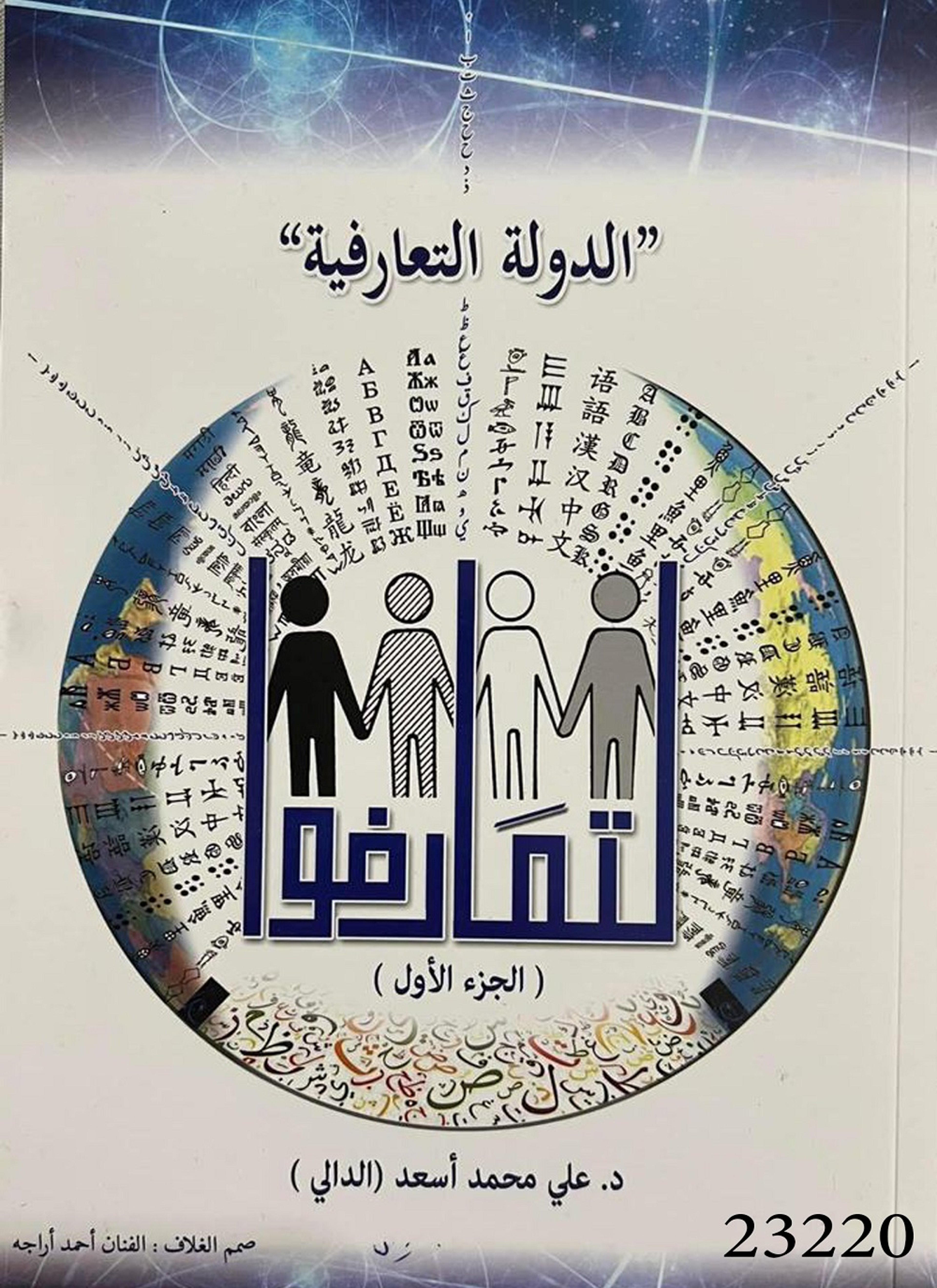 الدولة التعارفية