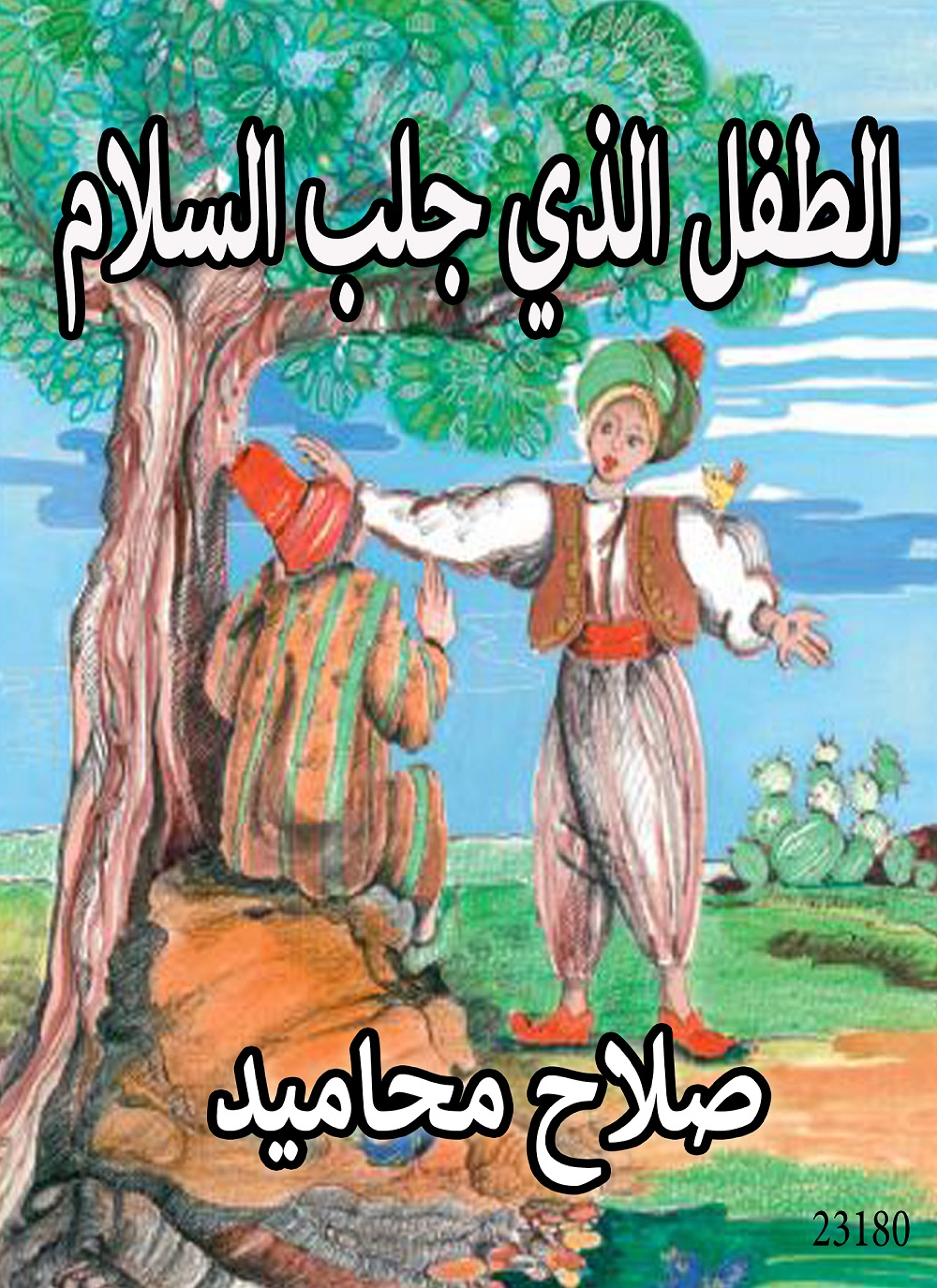 الطفل الذي جلب السلام