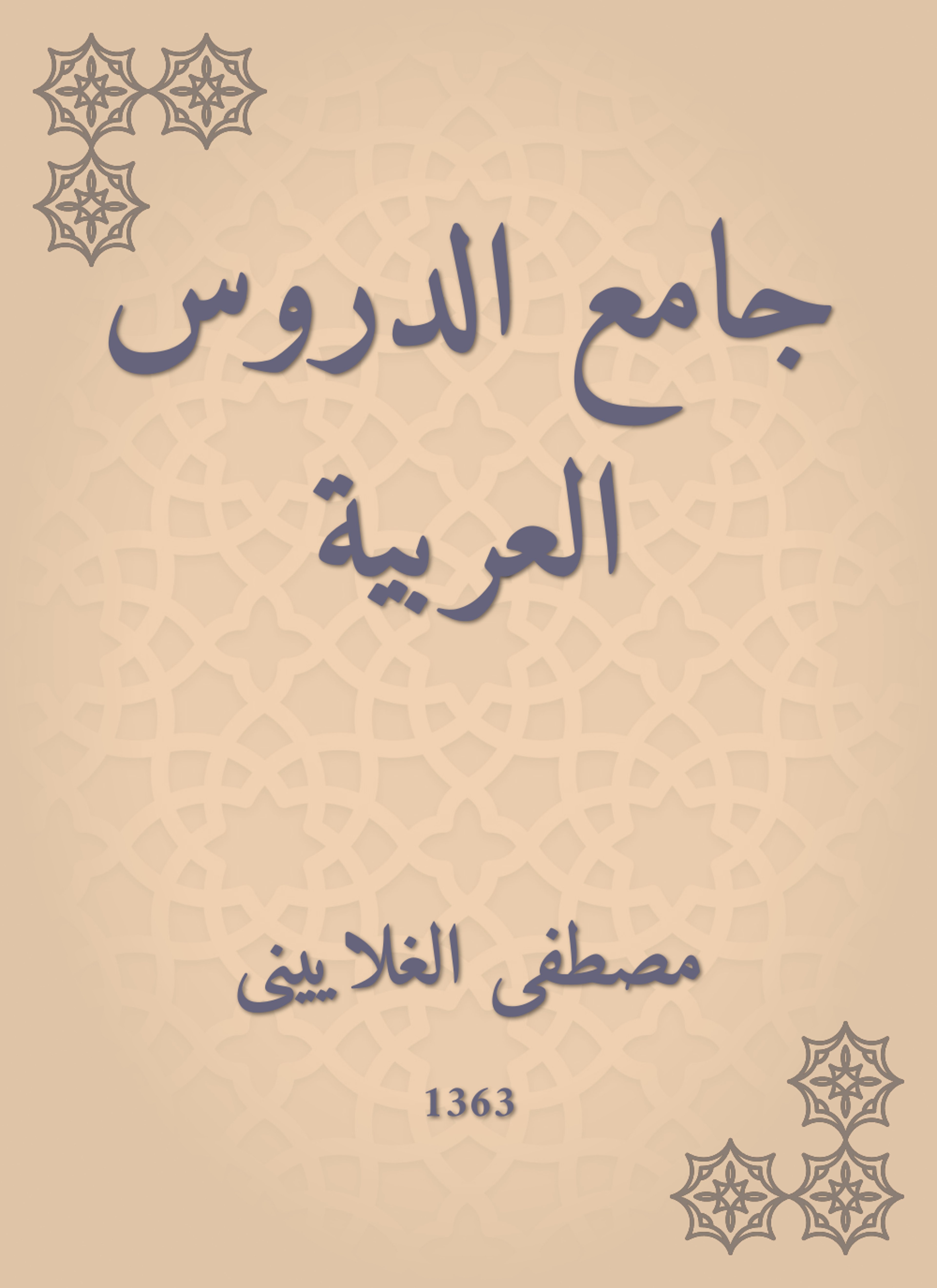 جامع الدروس العربية