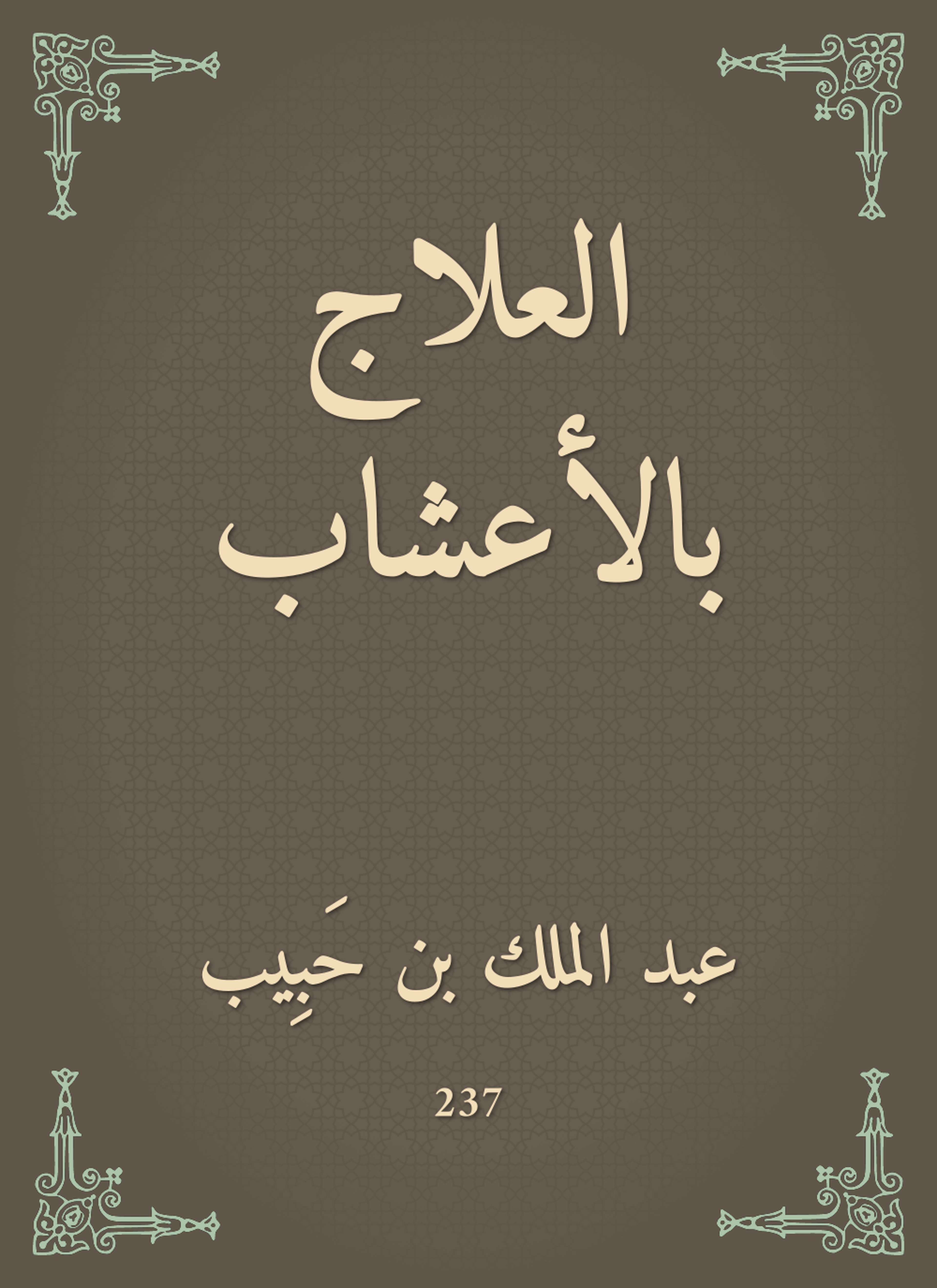 العلاج بالأعشاب